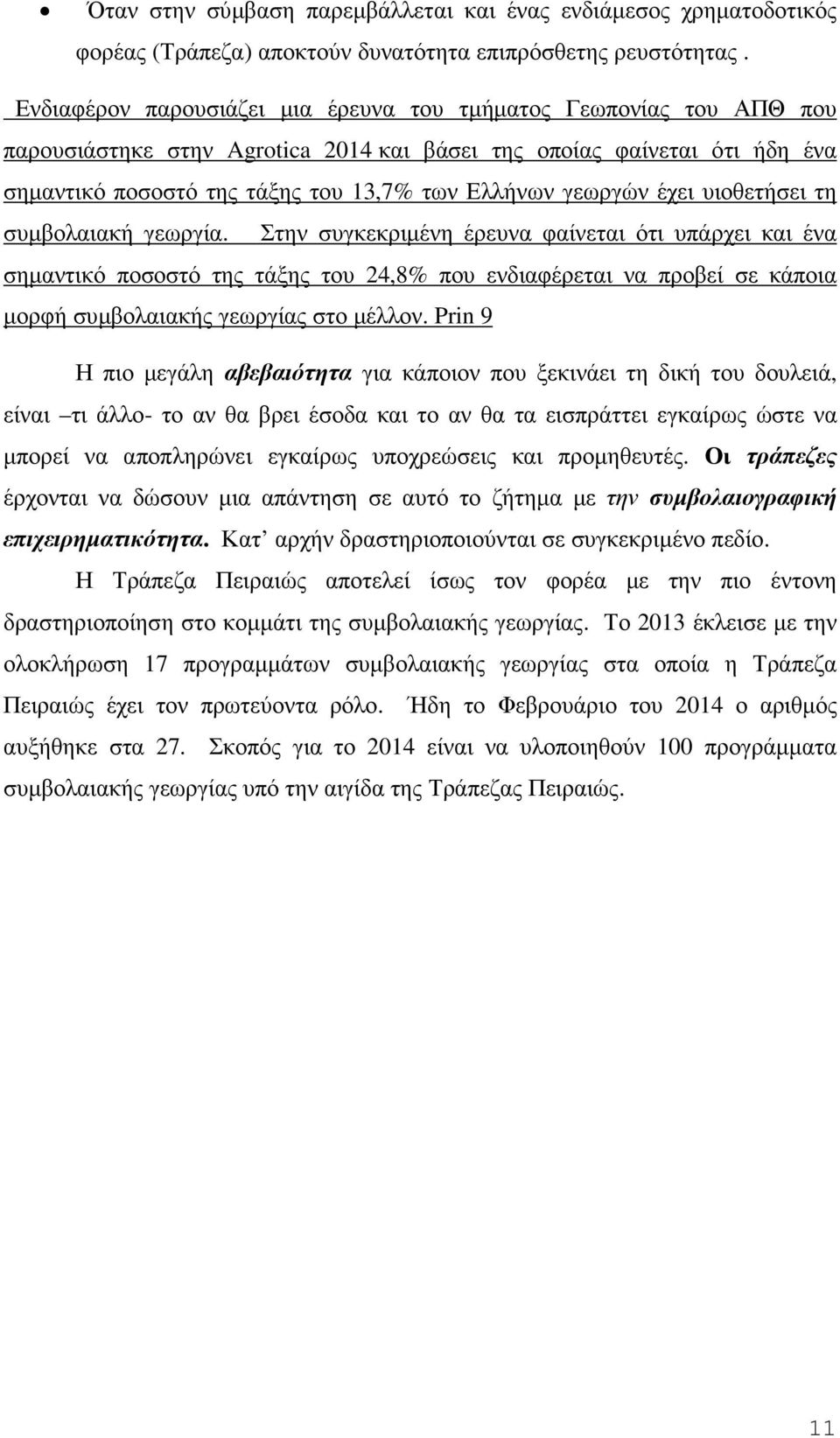 γεωργών έχει υιοθετήσει τη συµβολαιακή γεωργία.