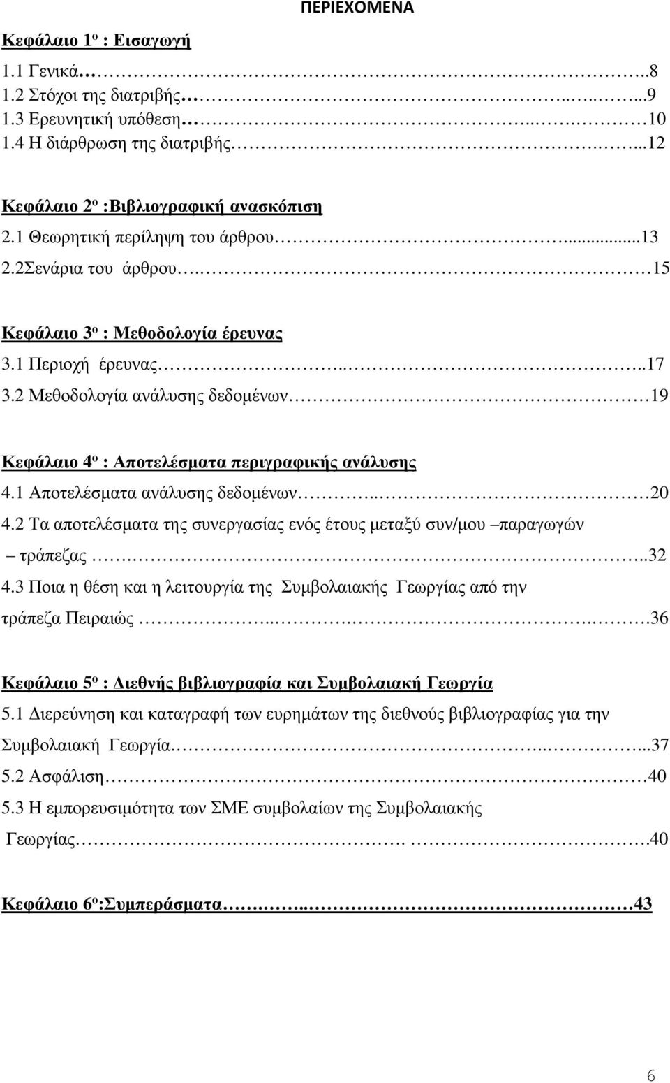 2 Μεθοδολογία ανάλυσης δεδοµένων 19 Κεφάλαιο 4 ο : Αποτελέσµατα περιγραφικής ανάλυσης 4.1 Αποτελέσµατα ανάλυσης δεδοµένων.. 20 4.