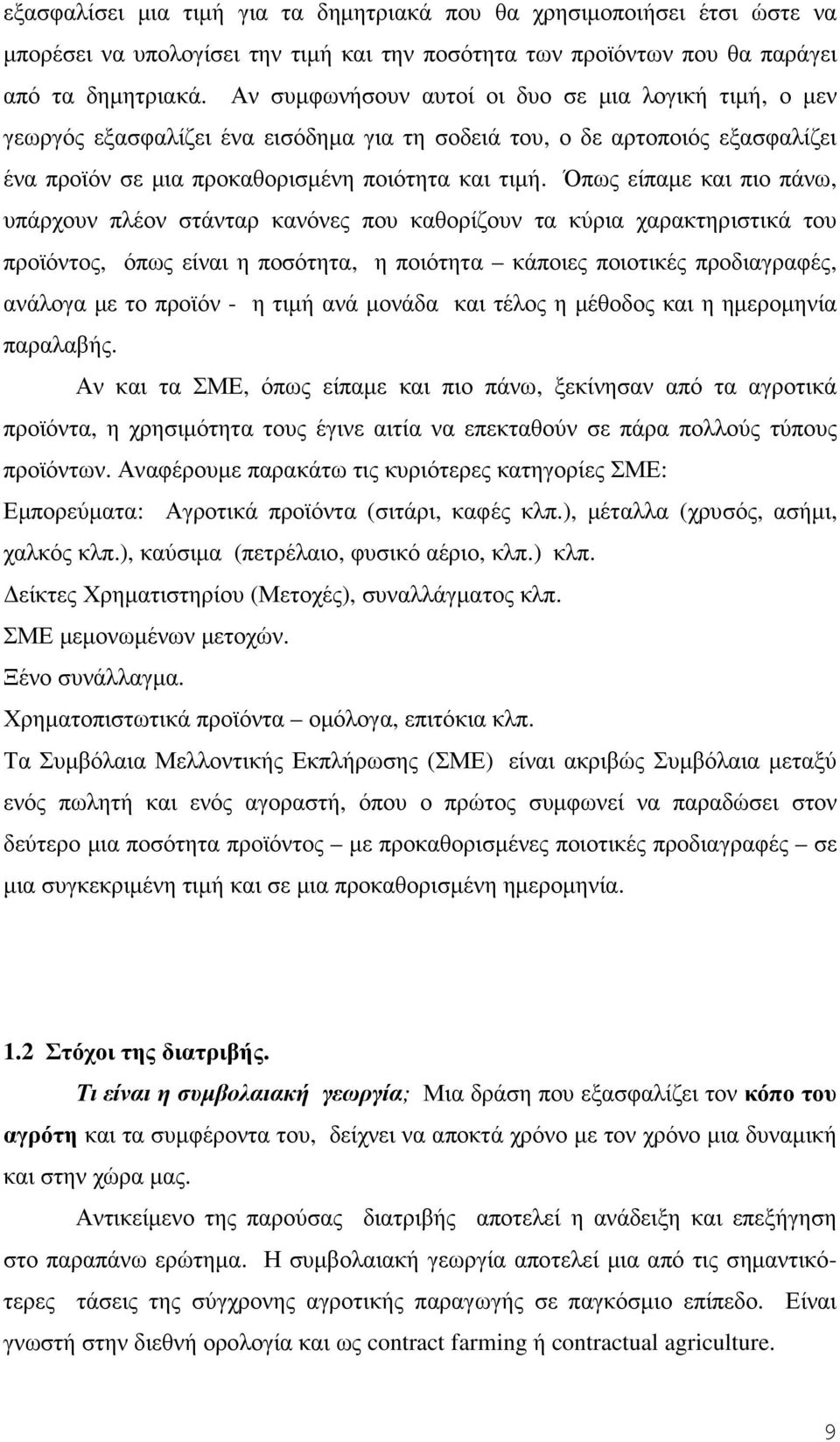 Όπως είπαµε και πιο πάνω, υπάρχουν πλέον στάνταρ κανόνες που καθορίζουν τα κύρια χαρακτηριστικά του προϊόντος, όπως είναι η ποσότητα, η ποιότητα κάποιες ποιοτικές προδιαγραφές, ανάλογα µε το προϊόν -