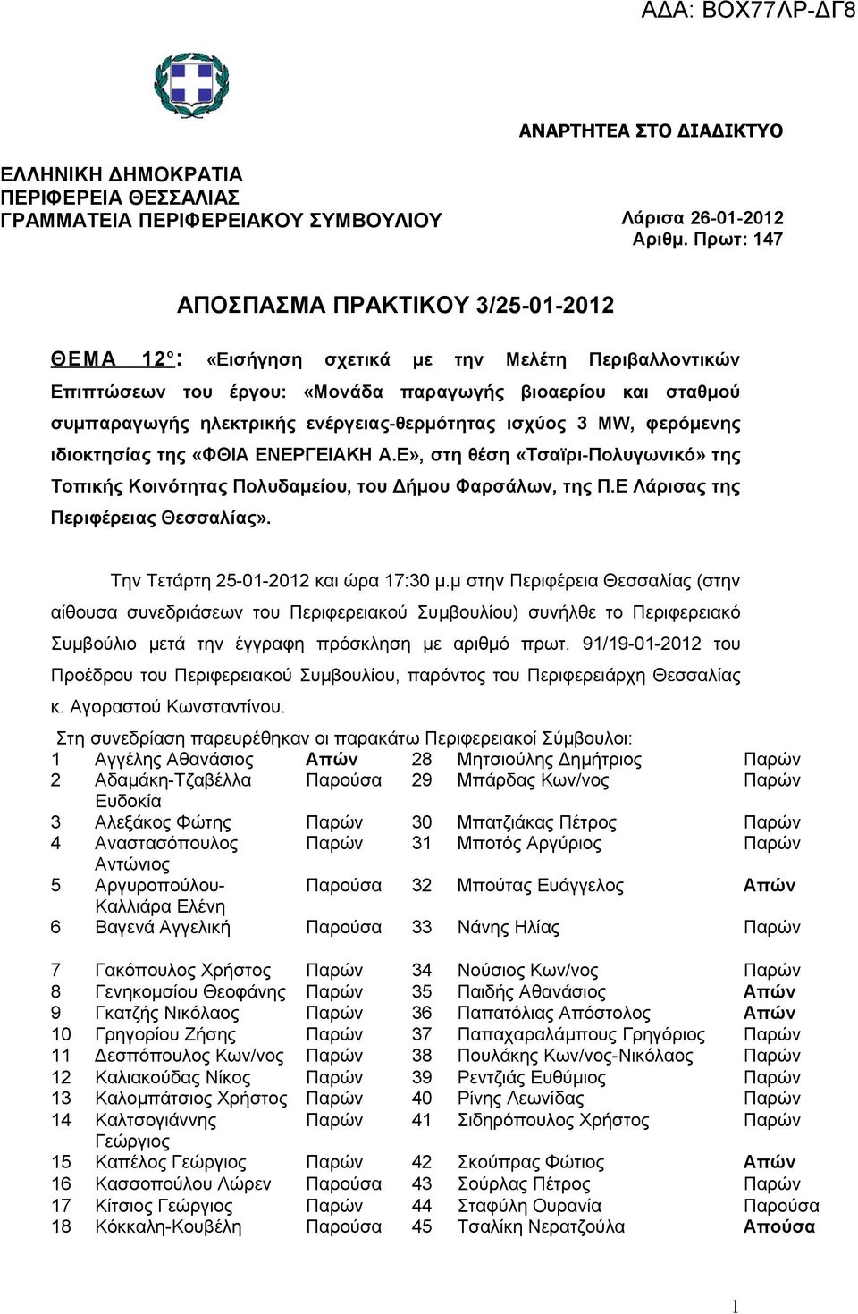 ενέργειας-θερμότητας ισχύος 3 MW, φερόμενης ιδιοκτησίας της «ΦΘΙΑ ΕΝΕΡΓΕΙΑΚΗ Α.Ε», στη θέση «Τσαϊρι-Πολυγωνικό» της Τοπικής Κοινότητας Πολυδαμείου, του Δήμου Φαρσάλων, της Π.