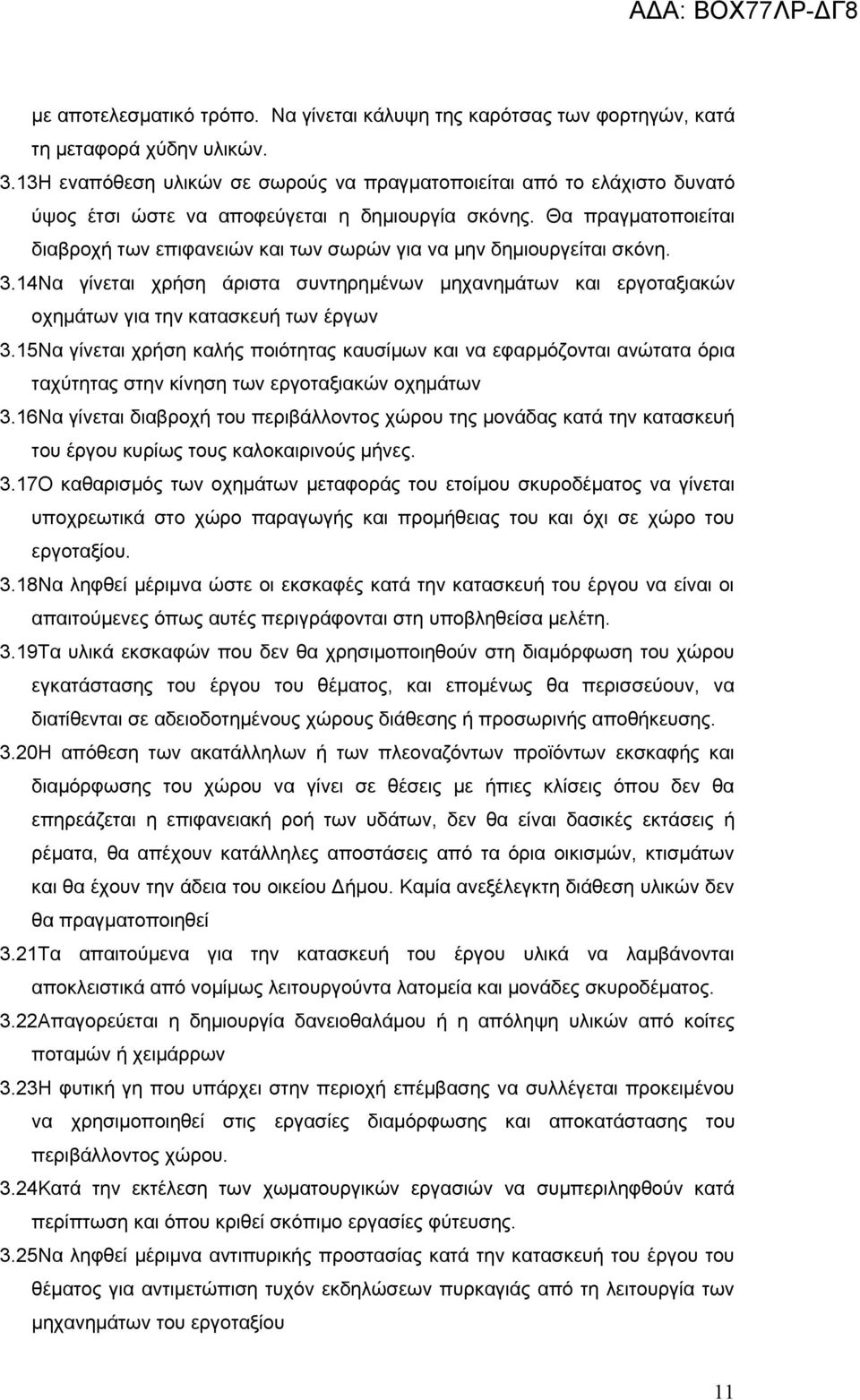 Θα πραγματοποιείται διαβροχή των επιφανειών και των σωρών για να μην δημιουργείται σκόνη. 3.14Να γίνεται χρήση άριστα συντηρημένων μηχανημάτων και εργοταξιακών οχημάτων για την κατασκευή των έργων 3.