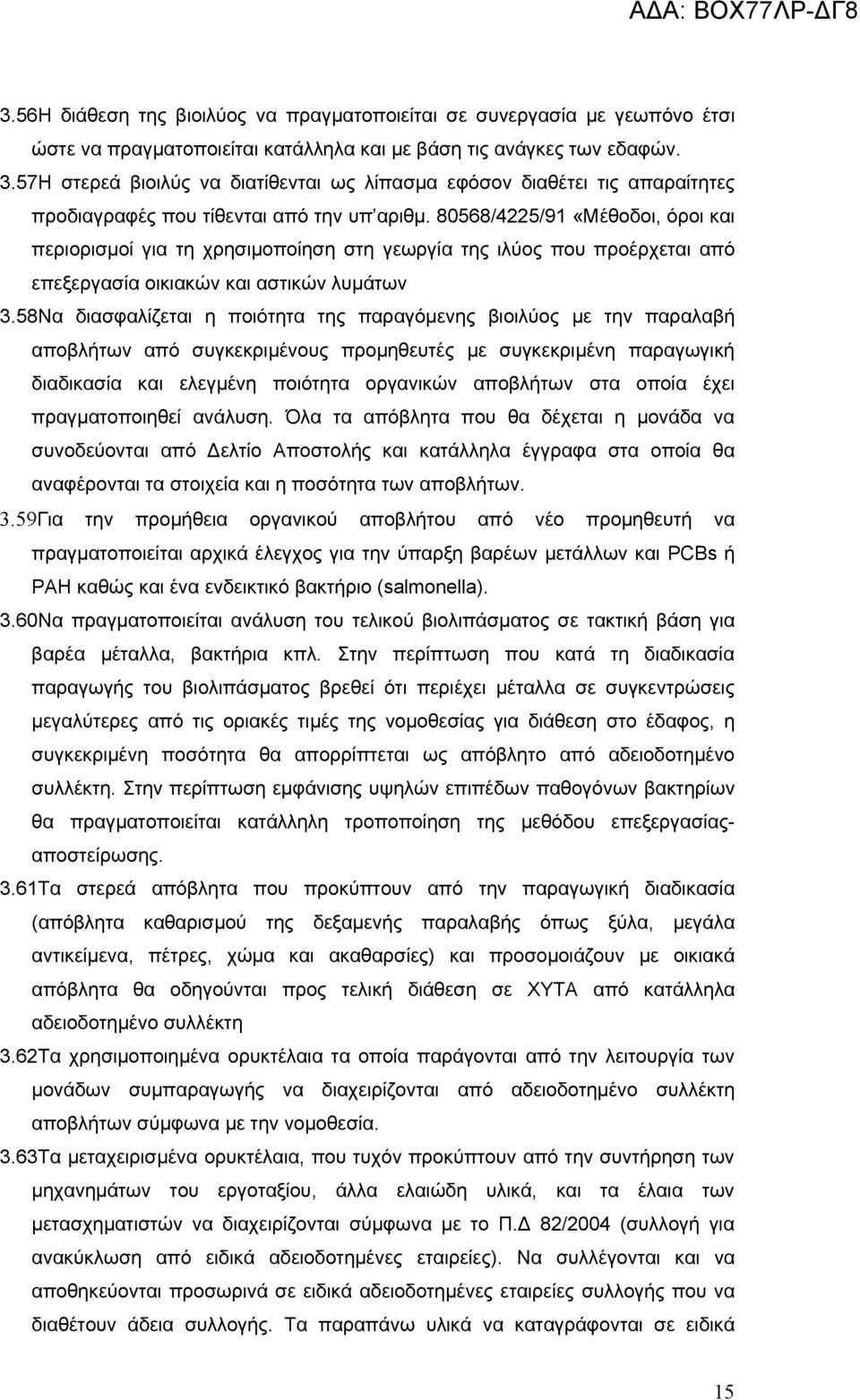 80568/4225/91 «Μέθοδοι, όροι και περιορισμοί για τη χρησιμοποίηση στη γεωργία της ιλύος που προέρχεται από επεξεργασία οικιακών και αστικών λυμάτων 3.