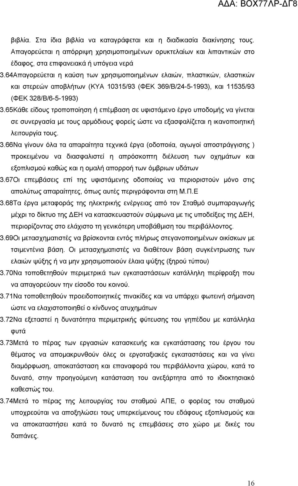 65Κάθε είδους τροποποίηση ή επέμβαση σε υφιστάμενο έργο υποδομής να γίνεται σε συνεργασία με τους αρμόδιους φορείς ώστε να εξασφαλίζεται η ικανοποιητική λειτουργία τους. 3.