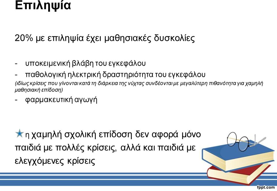 ηεο λύρηαο ζπλδένληαη κε κεγαιύηεξε πηζαλόηεηα γηα ρακειή καζεζηαθή επίδνζε) - θαξκαθεπηηθή