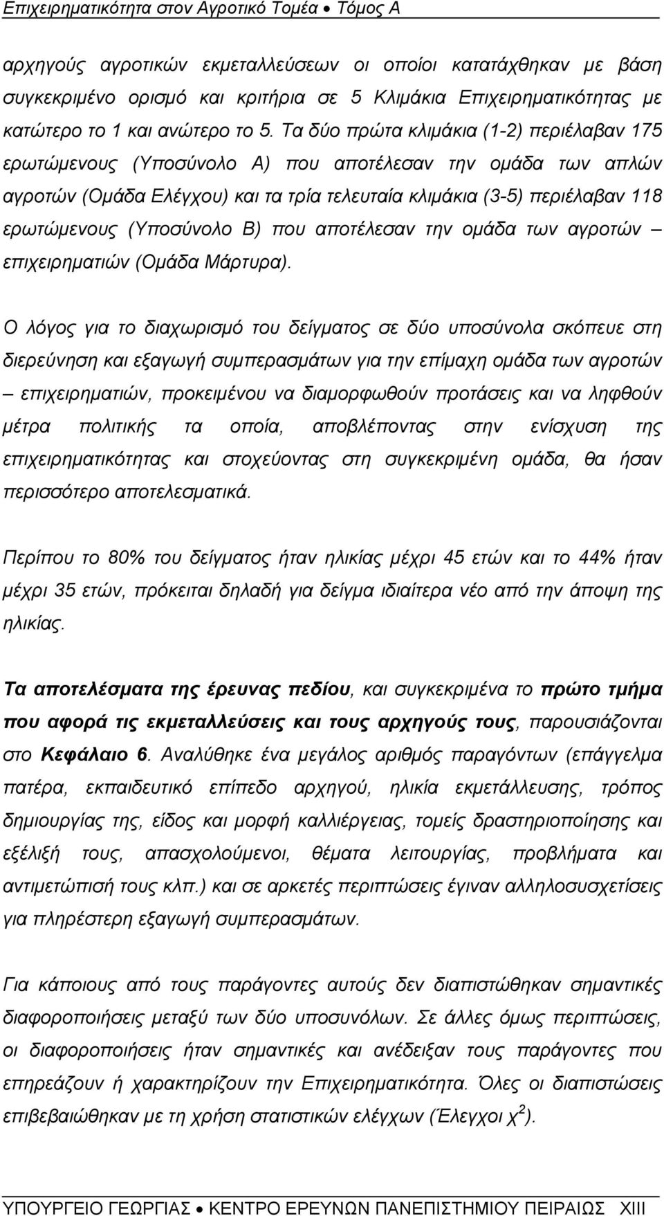 (Υποσύνολο Β) που αποτέλεσαν την ομάδα των αγροτών επιχειρηματιών (Ομάδα Μάρτυρα).