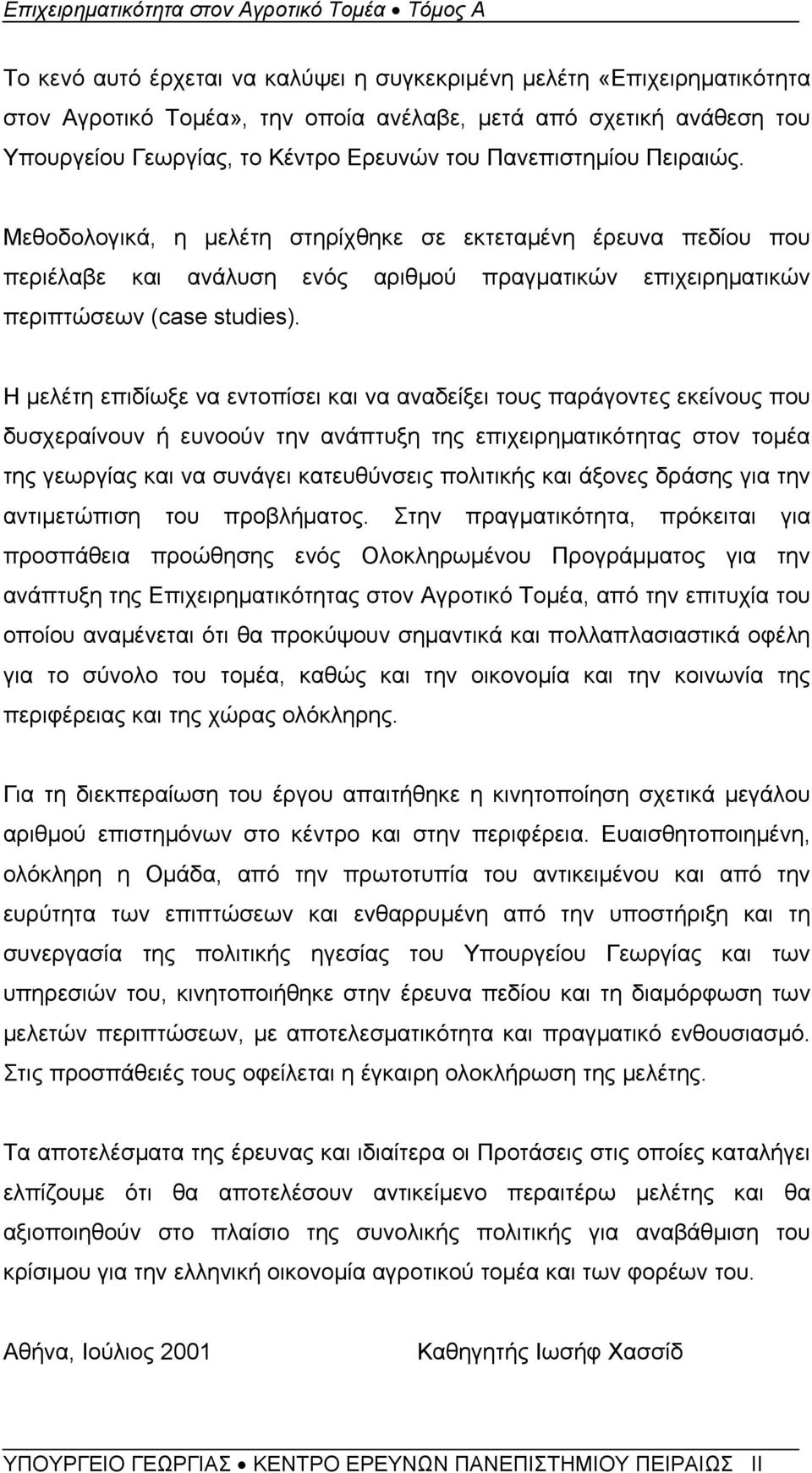 Η μελέτη επιδίωξε να εντοπίσει και να αναδείξει τους παράγοντες εκείνους που δυσχεραίνουν ή ευνοούν την ανάπτυξη της επιχειρηματικότητας στον τομέα της γεωργίας και να συνάγει κατευθύνσεις πολιτικής