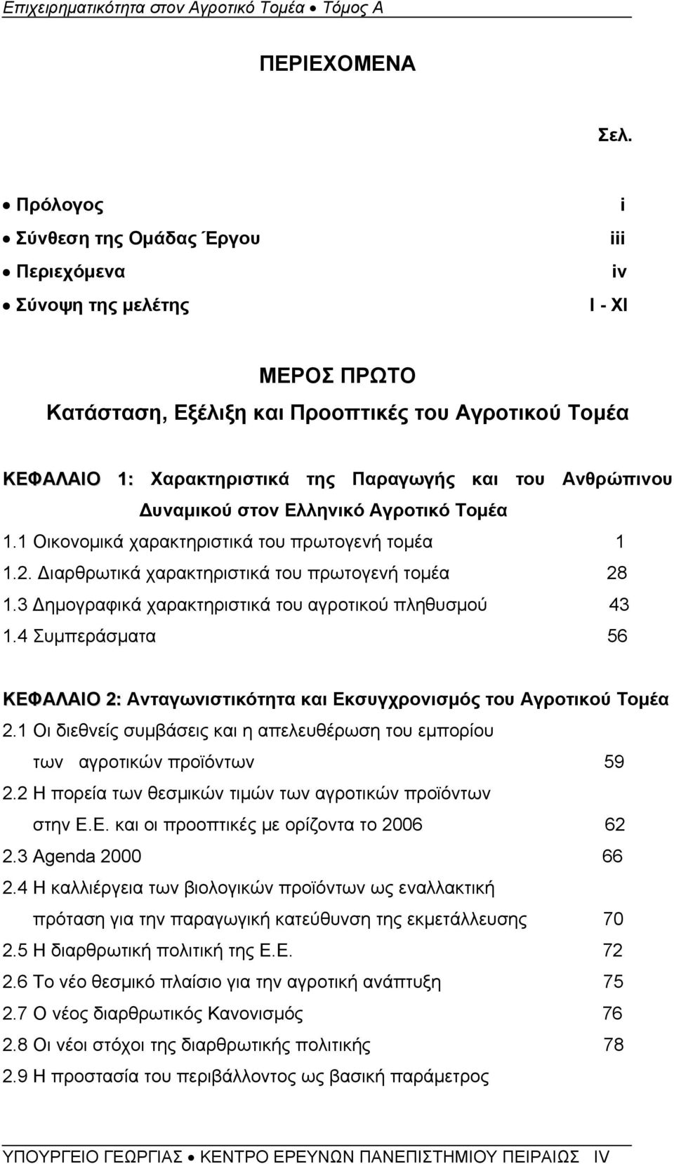 Ανθρώπινου Δυναμικού στον Ελληνικό Αγροτικό Τομέα 1.1 Οικονομικά χαρακτηριστικά του πρωτογενή τομέα 1 1.2. Διαρθρωτικά χαρακτηριστικά του πρωτογενή τομέα 28 1.