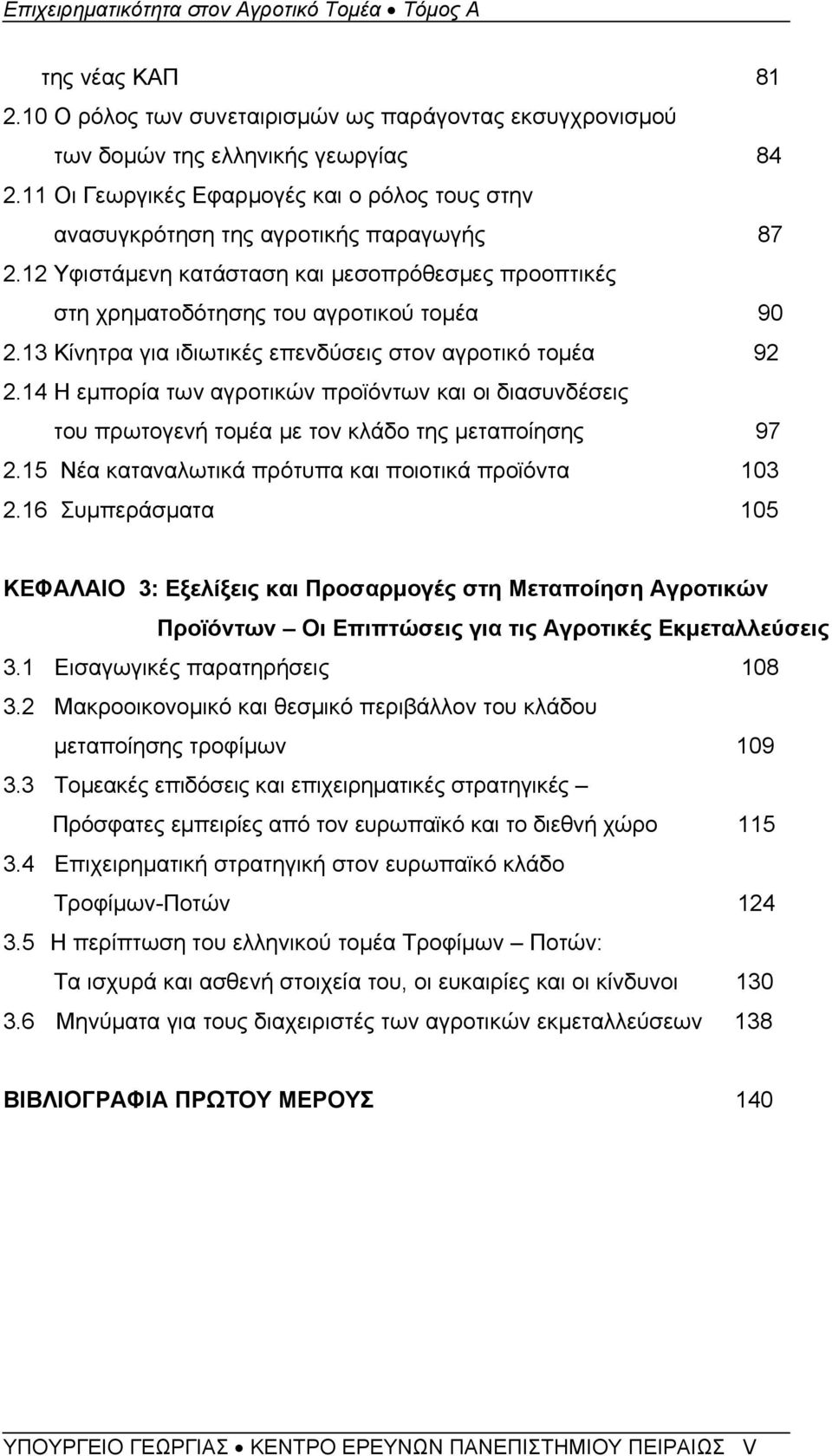 13 Κίνητρα για ιδιωτικές επενδύσεις στον αγροτικό τομέα 92 2.14 Η εμπορία των αγροτικών προϊόντων και οι διασυνδέσεις του πρωτογενή τομέα με τον κλάδο της μεταποίησης 97 2.