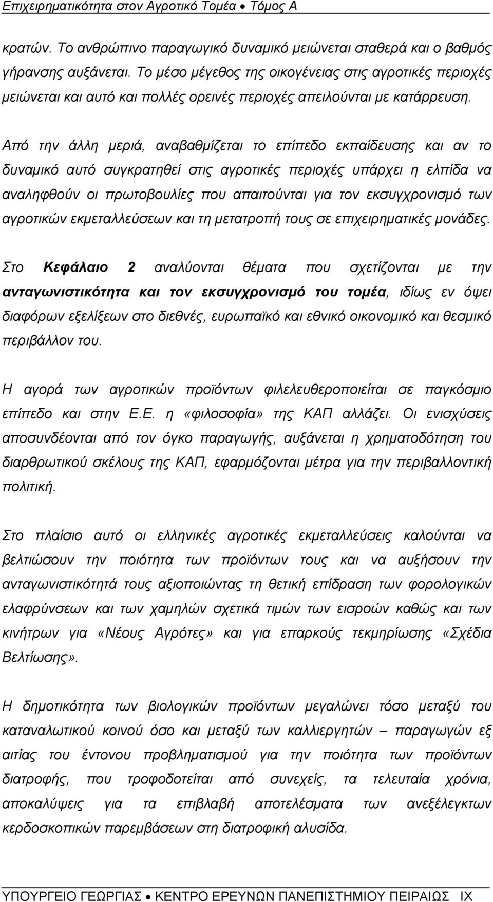 Από την άλλη μεριά, αναβαθμίζεται το επίπεδο εκπαίδευσης και αν το δυναμικό αυτό συγκρατηθεί στις αγροτικές περιοχές υπάρχει η ελπίδα να αναληφθούν οι πρωτοβουλίες που απαιτούνται για τον