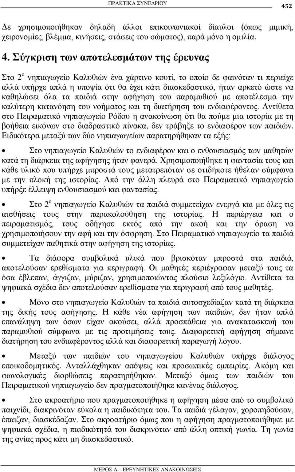 Σύγκπιζη ηων αποηελεζμάηων ηηρ έπεςναρ ην 2 ν λεπηαγσγείν Καιπζηώλ έλα ράξηηλν θνπηί, ην νπνίν δε θαηλόηαλ ηη πεξηείρε αιιά ππήξρε απιά ε ππνςία όηη ζα έρεη θάηη δηαζθεδαζηηθό, ήηαλ αξθεηό ώζηε λα