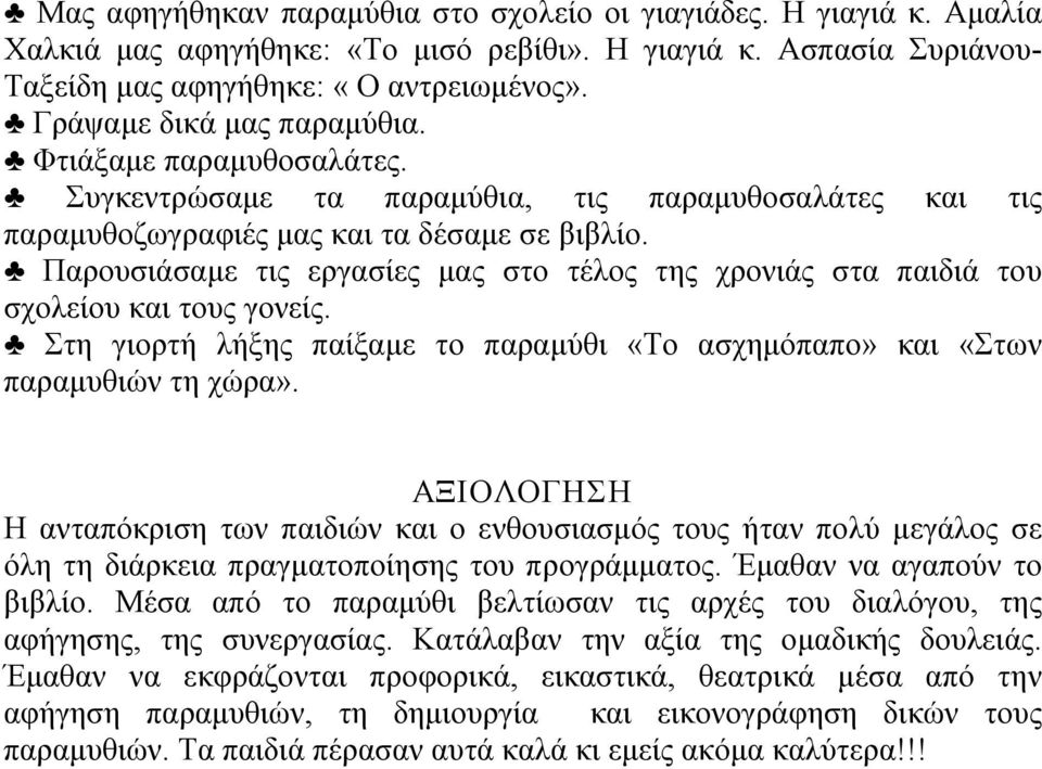 Παρουσιάσαμε τις εργασίες μας στο τέλος της χρονιάς στα παιδιά του σχολείου και τους γονείς. Στη γιορτή λήξης παίξαμε το παραμύθι «Το ασχημόπαπο» και «Στων παραμυθιών τη χώρα».