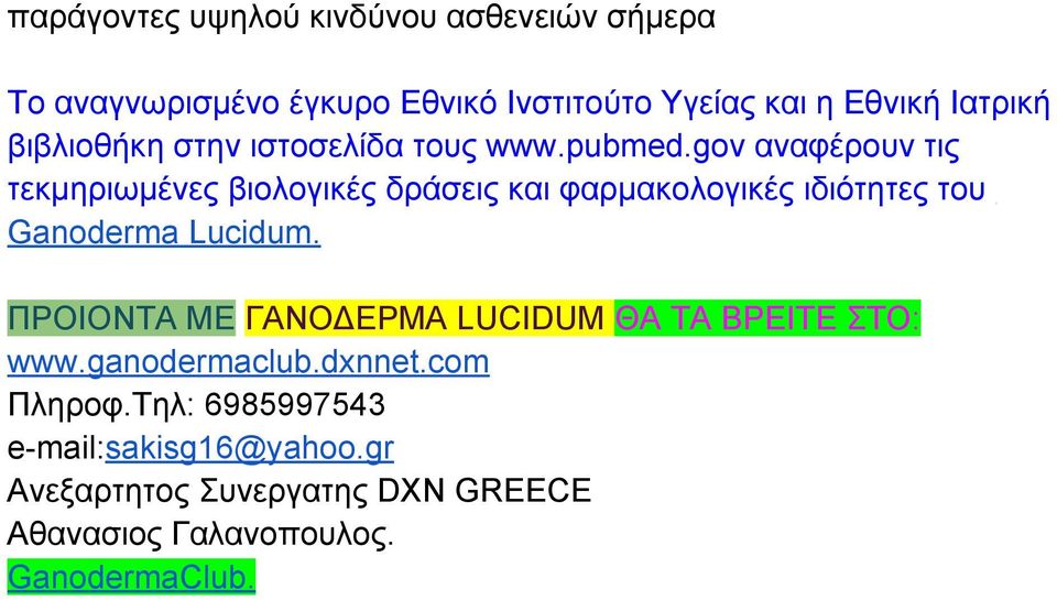 gov αναφέρουν τις τεκμηριωμένες βιολογικές δράσεις και φαρμακολογικές ιδιότητες του Ganoderma Lucidum.