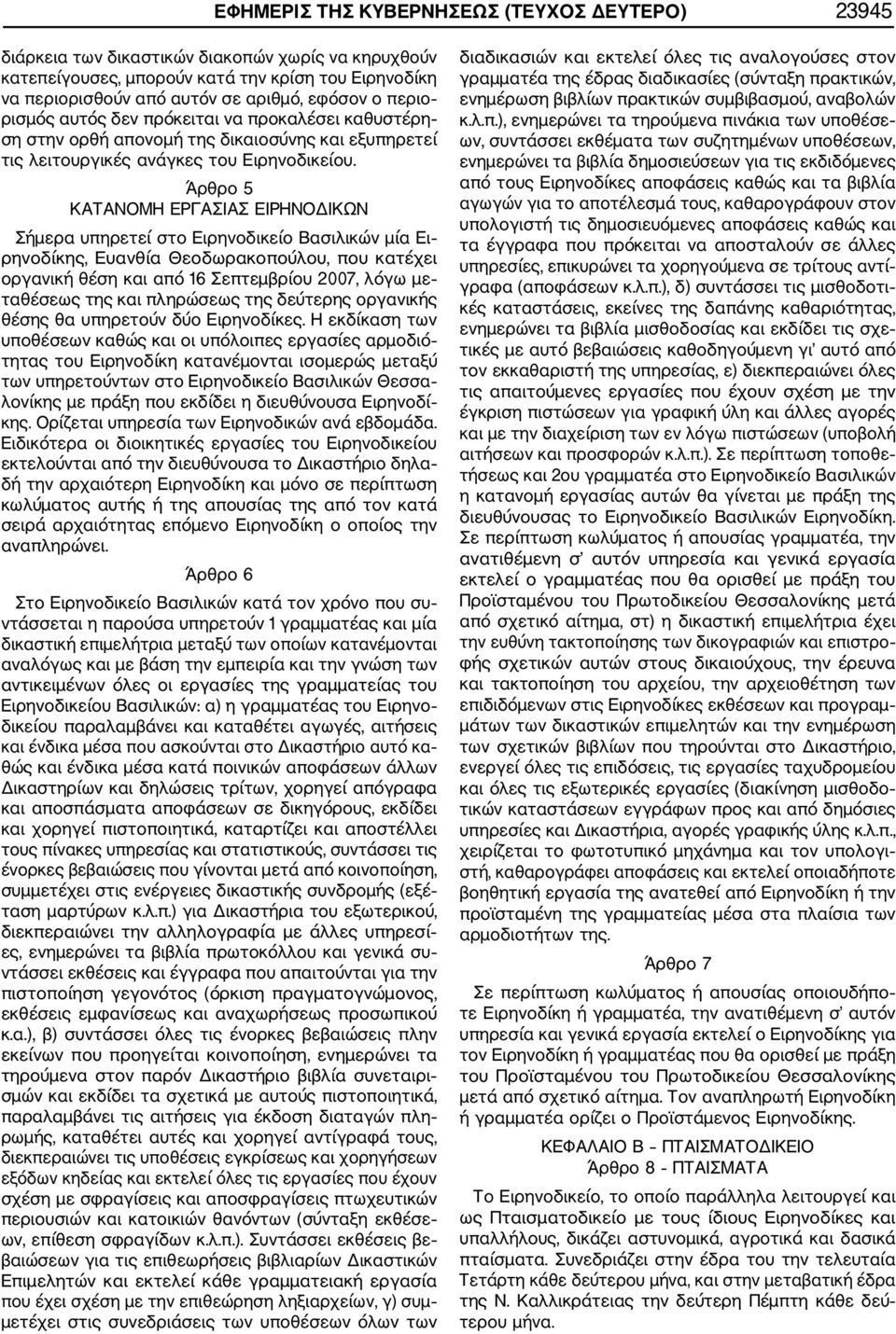 Άρθρο 5 ΚΑΤΑΝΟΜΗ ΕΡΓΑΣΙΑΣ ΕΙΡΗΝΟΔΙΚΩΝ Σήμερα υπηρετεί στο Ειρηνοδικείο Βασιλικών μία Ει ρηνοδίκης, Ευανθία Θεοδωρακοπούλου, που κατέχει οργανική θέση και από 16 Σεπτεμβρίου 2007, λόγω με ταθέσεως της