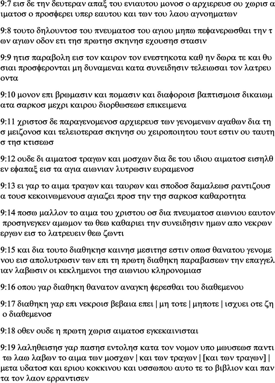 μονον επι βρωμασιν και πομασιν και διαφοροισ βαπτισμοισ δικαιωμ ατα σαρκοσ μεχρι καιρου διορθωσεωσ επικειμενα 9:11 χριστοσ δε παραγενομενοσ αρχιερευσ των γενομενων αγαθων δια τη σ μειζονοσ και