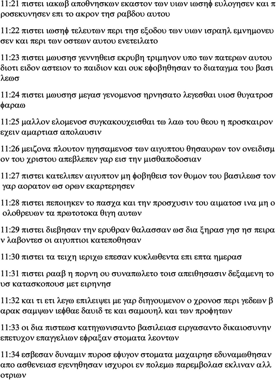 γενομενοσ ηρνησατο λεγεσθαι υιοσ θυγατροσ φαραω 11:25 μαλλον ελομενοσ συγκακουχεισθαι τω λαω του θεου η προσκαιρον εχειν αμαρτιασ απολαυσιν 11:26 μειζονα πλουτον ηγησαμενοσ των αιγυπτου θησαυρων τον