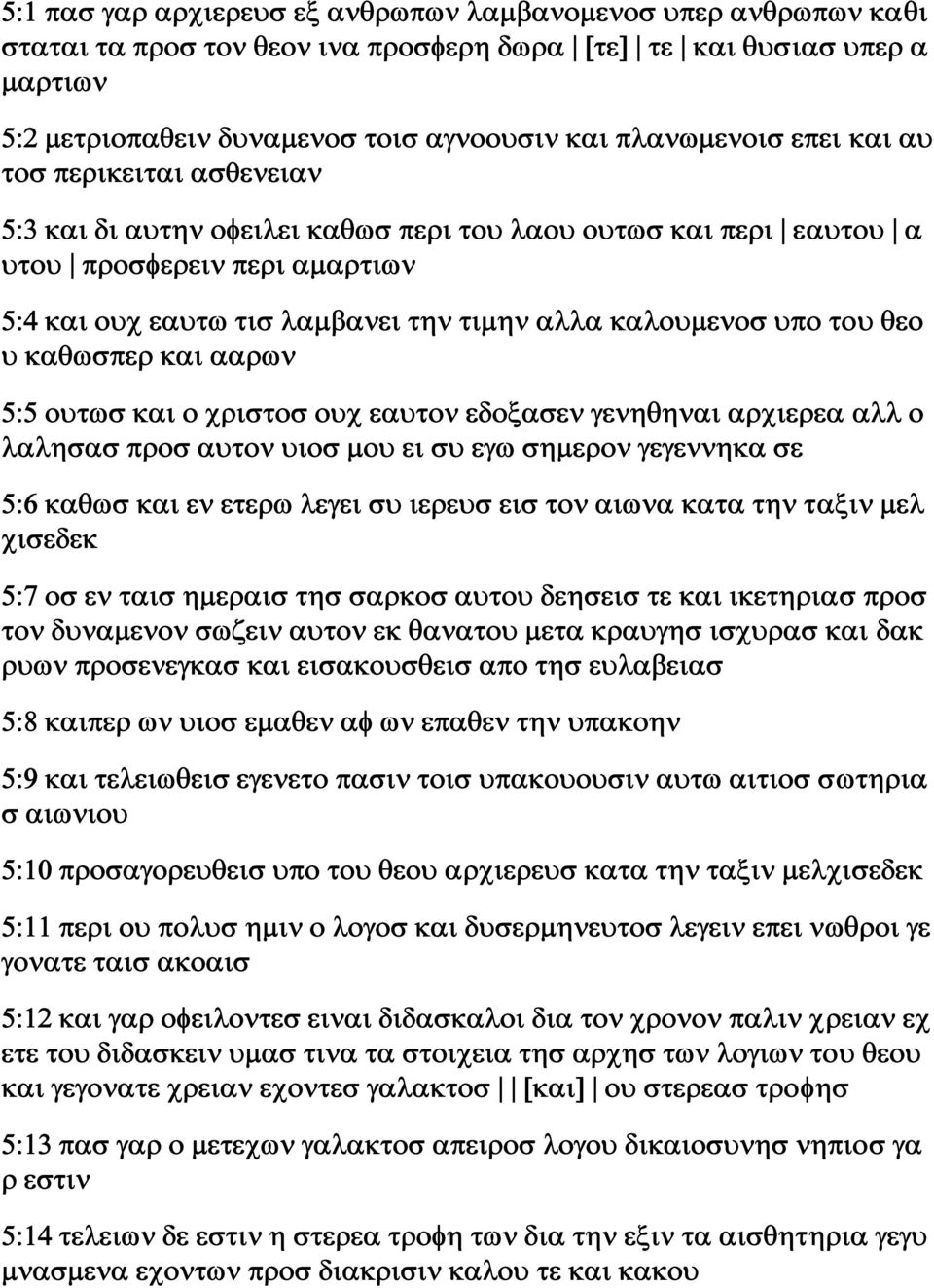 του θεο υ καθωσπερ και ααρων 5:5 ουτωσ και ο χριστοσ ουχ εαυτον εδοξασεν γενηθηναι αρχιερεα αλλ ο λαλησασ προσ αυτον υιοσ μου ει συ εγω σημερον γεγεννηκα σε 5:6 καθωσ και εν ετερω λεγει συ ιερευσ εισ