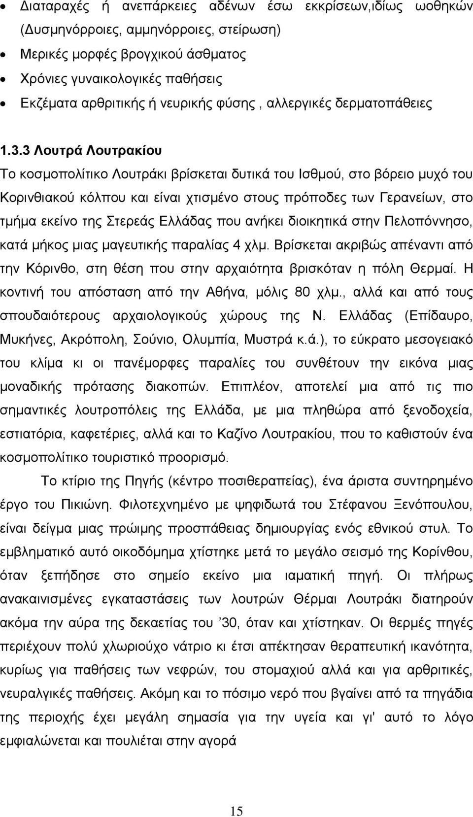 3 Λνπηξά Λνπηξαθίνπ Σμ ημζιμπμθίηζημ Λμοηνάηζ ανίζηεηαζ δοηζηά ημο Ηζειμφ, ζημ αυνεζμ ιοπυ ημο Κμνζκεζαημφ ηυθπμο ηαζ είκαζ πηζζιέκμ ζημοξ πνυπμδεξ ηςκ Γενακείςκ, ζημ ηιήια εηείκμ ηδξ ηενεάξ Δθθάδαξ