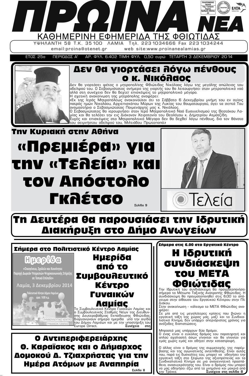 Ο Σεβασμιότατος ανήμερα της γιορτής του θα λειτουργήσει στον μητροπολιτικό ναό αλλά στη συνέχεια δεν θα δεχτεί επισκέψεις το μητροπολιτικό μέγαρο.