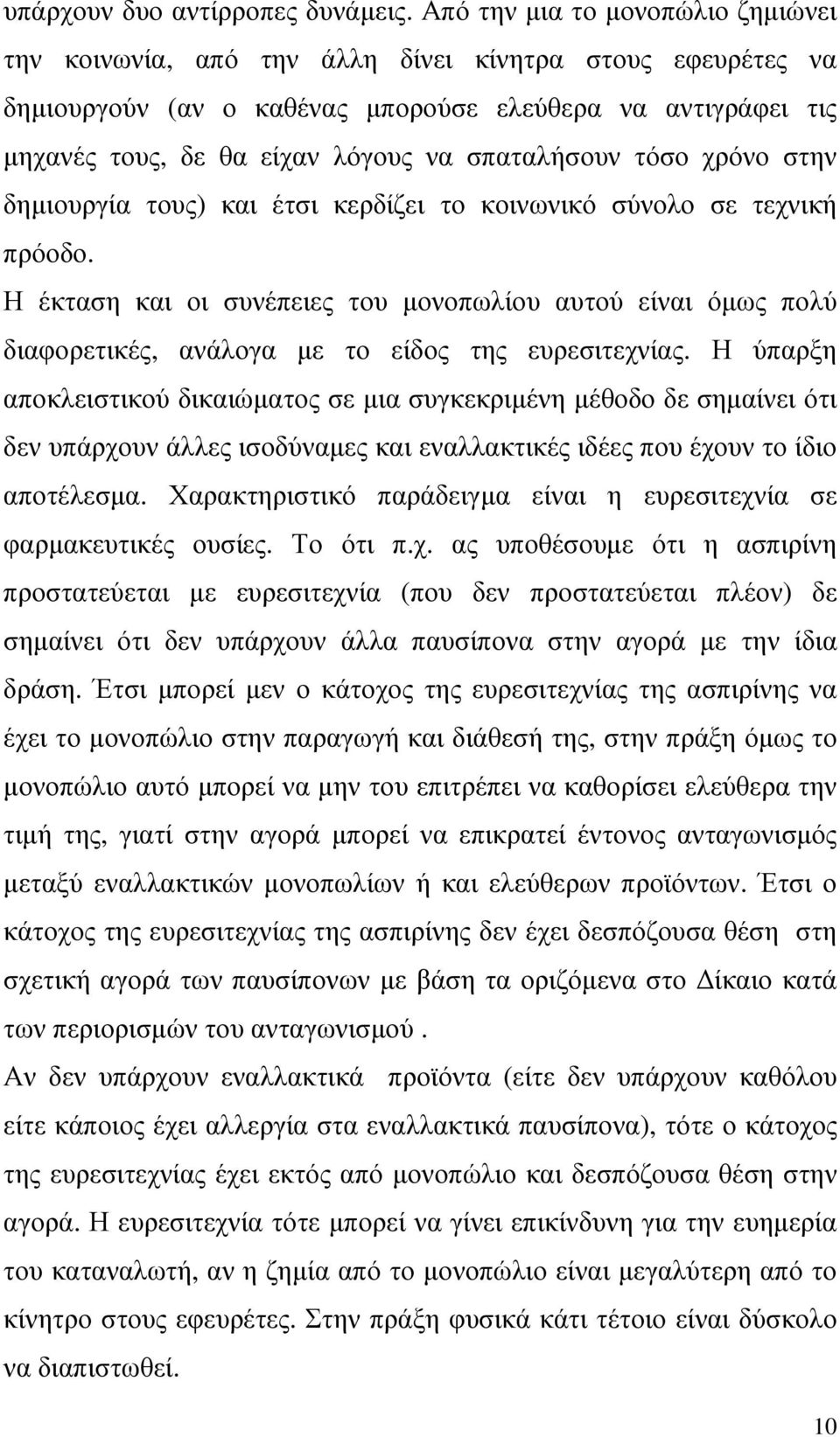 σπαταλήσουν τόσο χρόνο στην δηµιουργία τους) και έτσι κερδίζει το κοινωνικό σύνολο σε τεχνική πρόοδο.