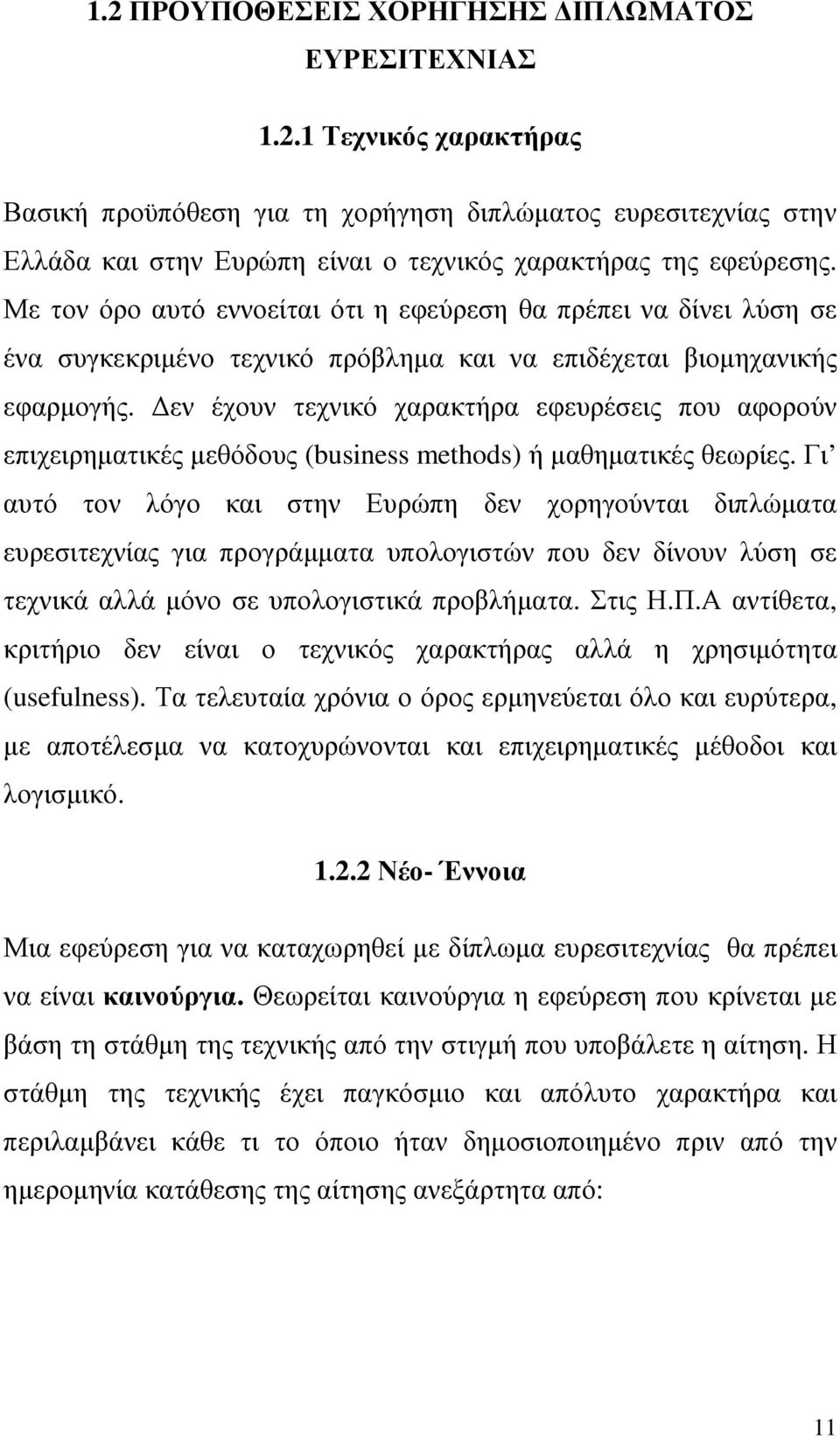 εν έχουν τεχνικό χαρακτήρα εφευρέσεις που αφορούν επιχειρηµατικές µεθόδους (business methods) ή µαθηµατικές θεωρίες.