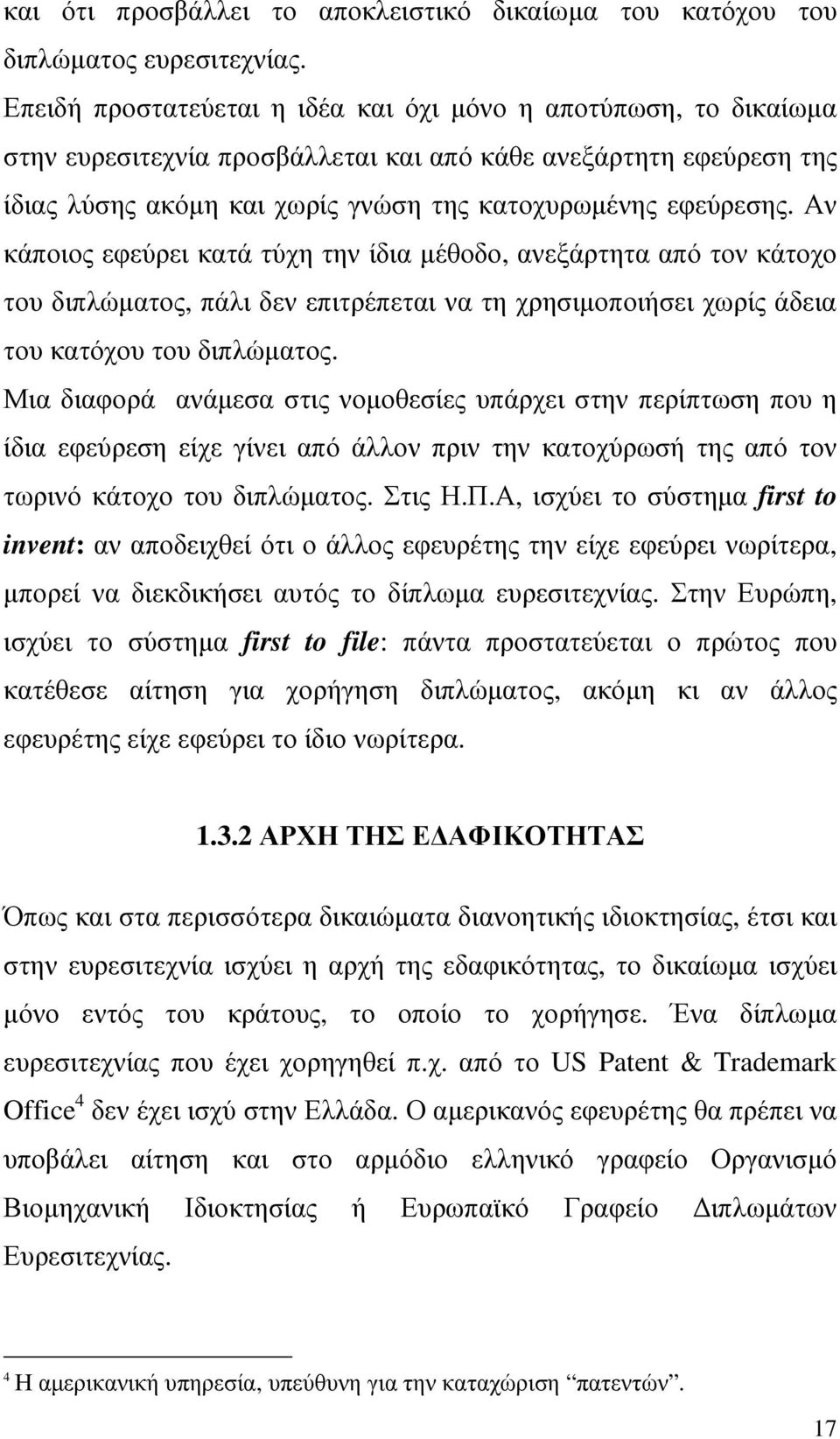 Αν κάποιος εφεύρει κατά τύχη την ίδια µέθοδο, ανεξάρτητα από τον κάτοχο του διπλώµατος, πάλι δεν επιτρέπεται να τη χρησιµοποιήσει χωρίς άδεια του κατόχου του διπλώµατος.