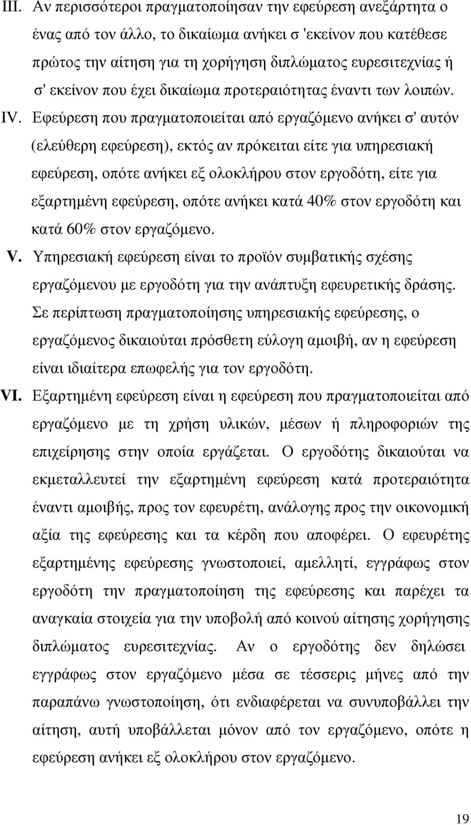 Εφεύρεση που πραγµατοποιείται από εργαζόµενο ανήκει σ' αυτόν (ελεύθερη εφεύρεση), εκτός αν πρόκειται είτε για υπηρεσιακή εφεύρεση, οπότε ανήκει εξ ολοκλήρου στον εργοδότη, είτε για εξαρτηµένη