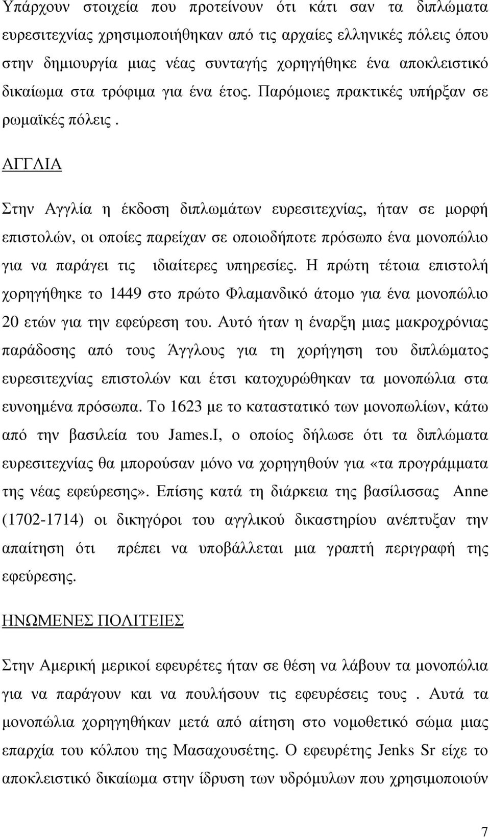 ΑΓΓΛΙΑ Στην Αγγλία η έκδοση διπλωµάτων ευρεσιτεχνίας, ήταν σε µορφή επιστολών, οι οποίες παρείχαν σε οποιοδήποτε πρόσωπο ένα µονοπώλιο για να παράγει τις ιδιαίτερες υπηρεσίες.