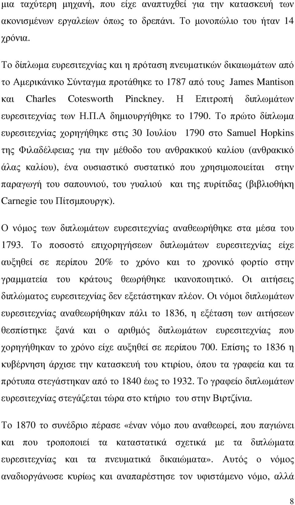 Η Επιτροπή διπλωµάτων ευρεσιτεχνίας των Η.Π.Α δηµιουργήθηκε το 1790.