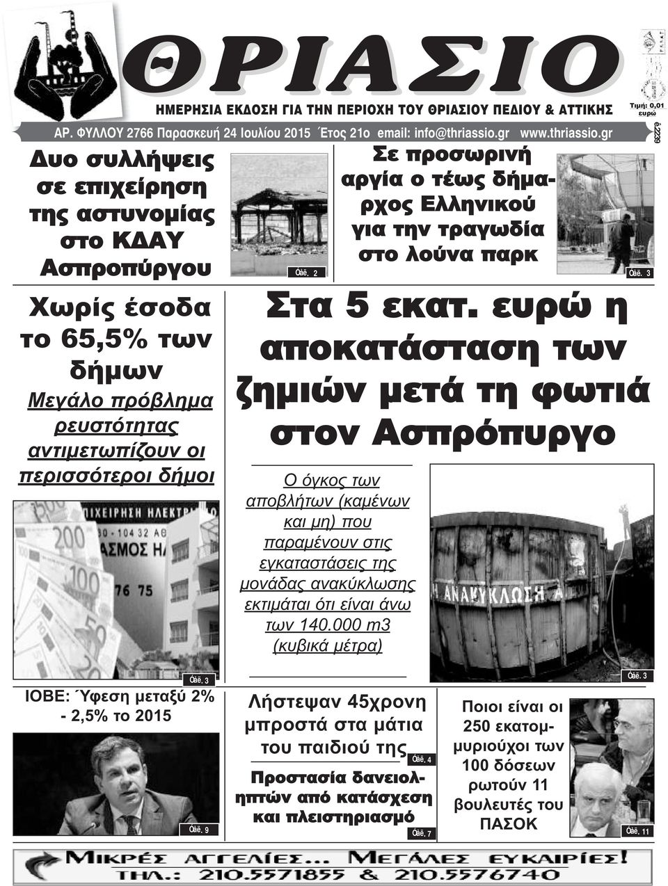 ευρώ η αποκατάσταση των ζημιών μετά τη φωτιά στον Ασπρόπυργο Ο όγκος των αποβλήτων (καμένων και μη) που παραμένουν στις εγκαταστάσεις της μονάδας ανακύκλωσης εκτιμάται ότι είναι άνω των 140.