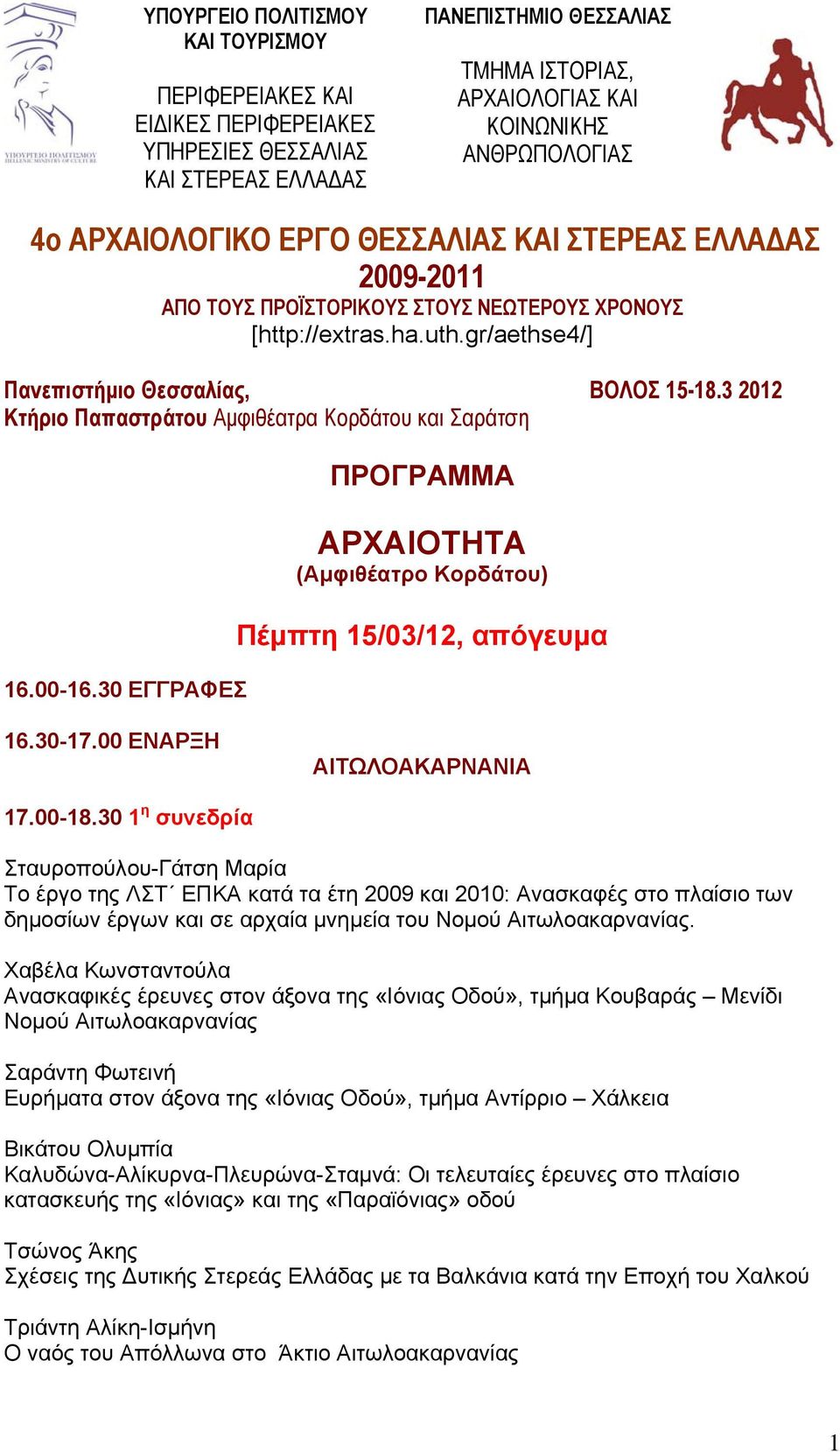 3 2012 Κτήριο Παπαστράτου Αμφιθέατρα Κορδάτου και Σαράτση 16.00-16.30 ΕΓΓΡΑΦΕΣ ΠΡΟΓΡΑΜΜΑ ΑΡΧΑΙΟΤΗΤΑ (Αμφιθέατρο Κορδάτου) Πέμπτη 15/03/12, απόγευμα 16.30-17.00 ΕΝΑΡΞΗ ΑΙΤΩΛΟΑΚΑΡΝΑΝΙΑ 17.00-18.