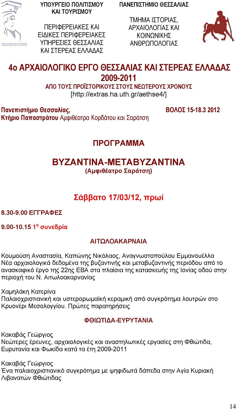 3 2012 Κτήριο Παπαστράτου Αμφιθέατρα Κορδάτου και Σαράτση ΠΡΟΓΡΑΜΜΑ ΒΥΖΑΝΤΙΝΑ-ΜΕΤΑΒΥΖΑΝΤΙΝΑ (Αμφιθέατρο Σαράτση) 8.30-9.00 ΕΓΓΡΑΦΕΣ 9.00-10.