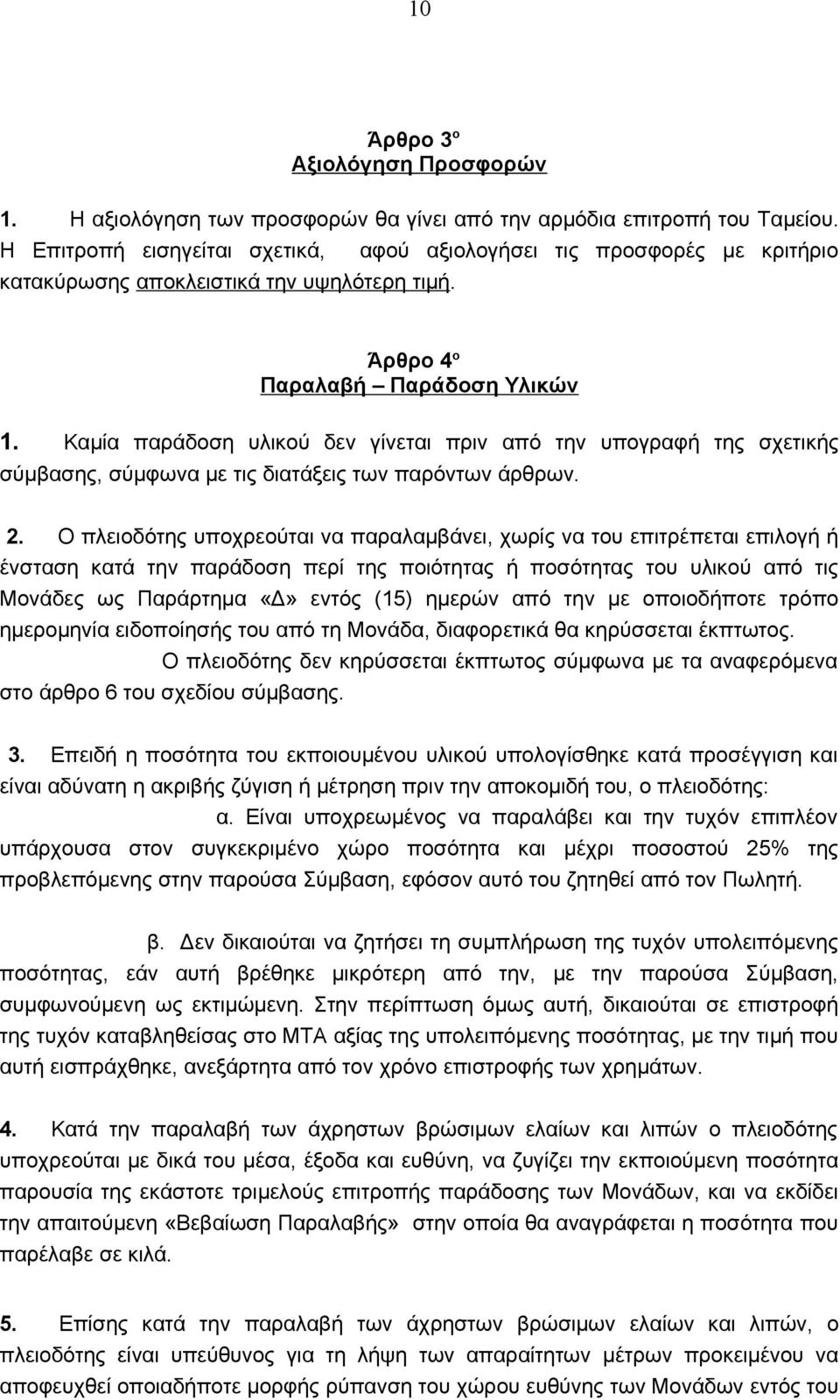 Καμία παράδοση υλικού δεν γίνεται πριν από την υπογραφή της σχετικής σύμβασης, σύμφωνα με τις διατάξεις των παρόντων άρθρων. 2.