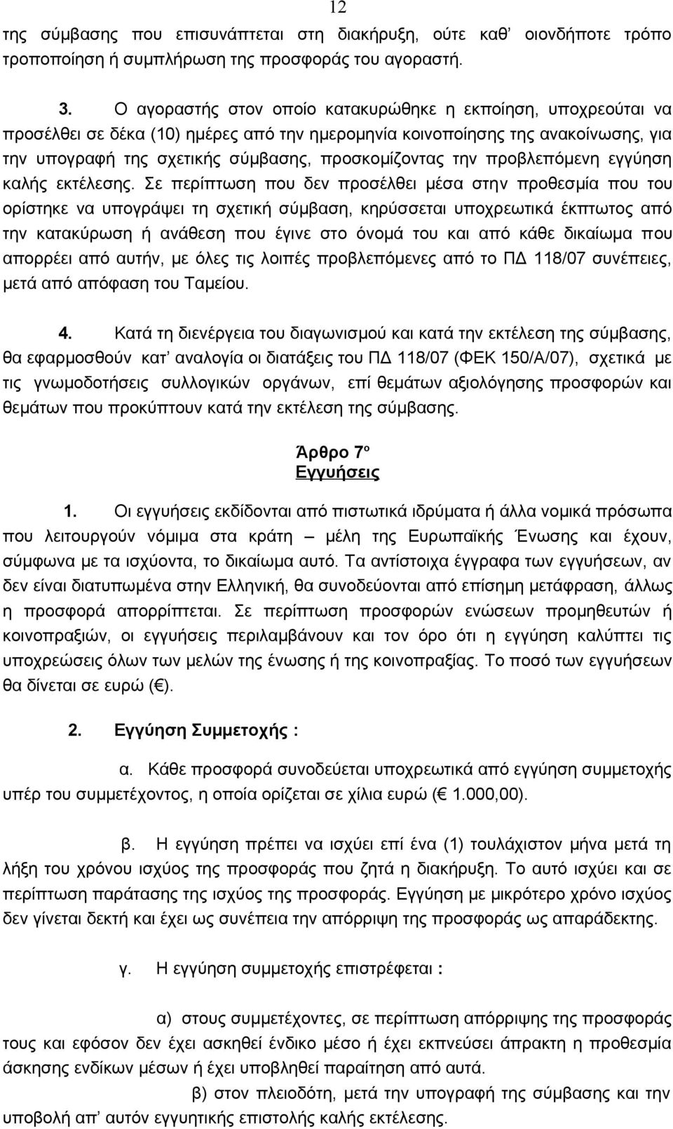 την προβλεπόμενη εγγύηση καλής εκτέλεσης.