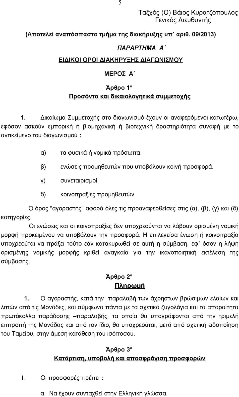 Δικαίωμα Συμμετοχής στο διαγωνισμό έχουν οι αναφερόμενοι κατωτέρω, εφόσον ασκούν εμπορική ή βιομηχανική ή βιοτεχνική δραστηριότητα συναφή με το αντικείμενο του διαγωνισμού : α) τα φυσικά ή νομικά