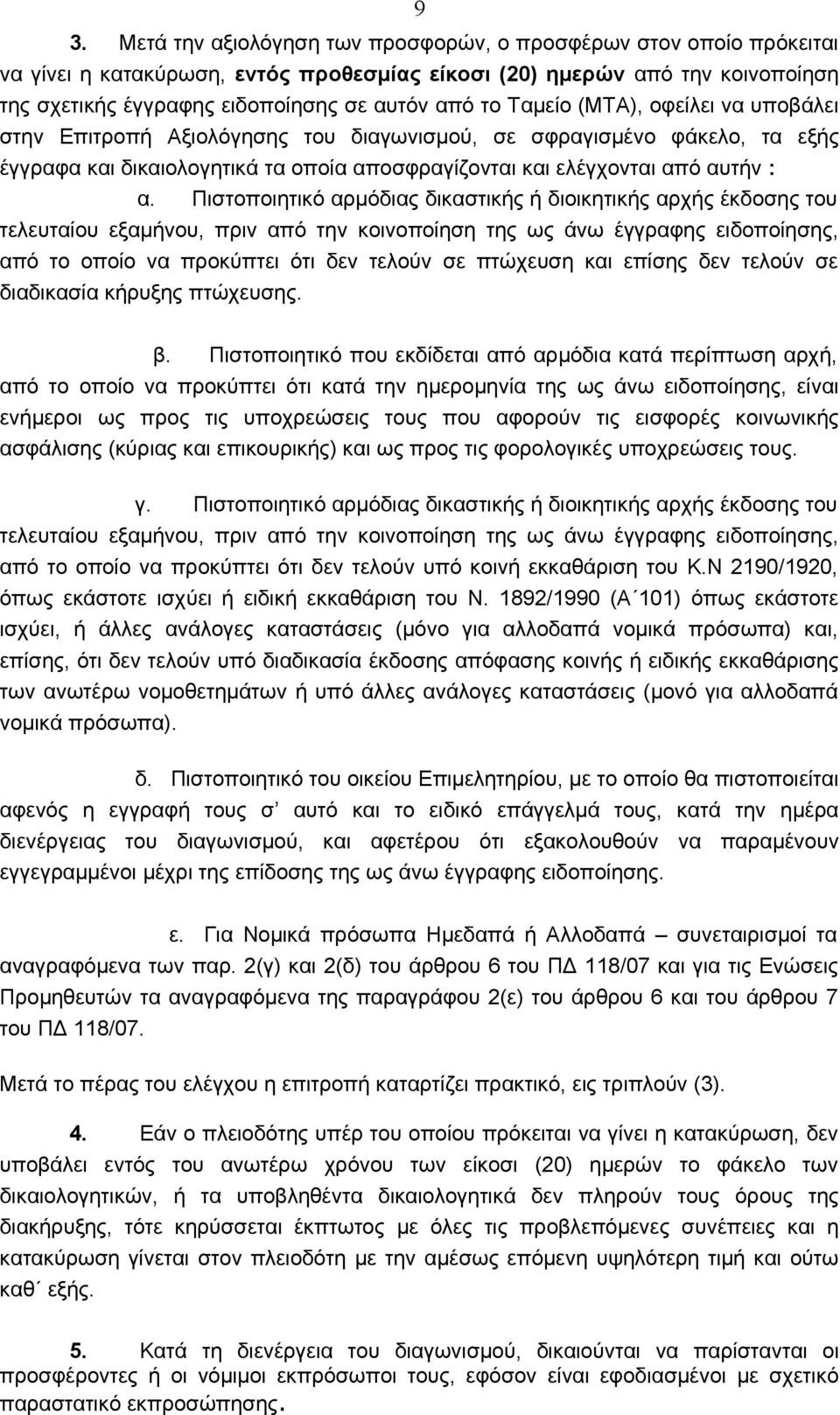 Πιστοποιητικό αρμόδιας δικαστικής ή διοικητικής αρχής έκδοσης του τελευταίου εξαμήνου, πριν από την κοινοποίηση της ως άνω έγγραφης ειδοποίησης, από το οποίο να προκύπτει ότι δεν τελούν σε πτώχευση