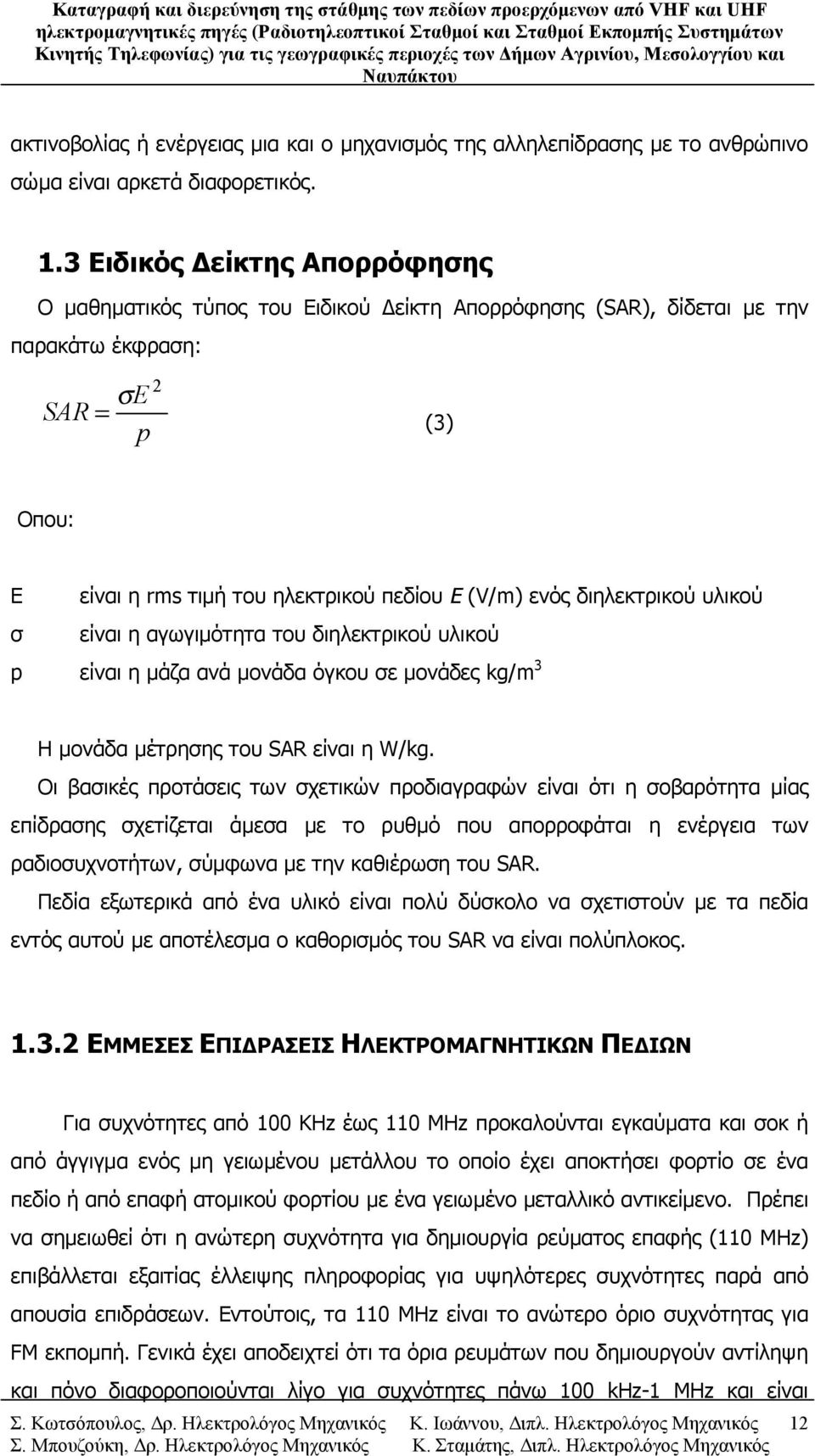 διηλεκτρικού υλικού σ είναι η αγωγιμότητα του διηλεκτρικού υλικού p είναι η μάζα ανά μονάδα όγκου σε μονάδες kg/m 3 Η μονάδα μέτρησης του SAR είναι η W/kg.