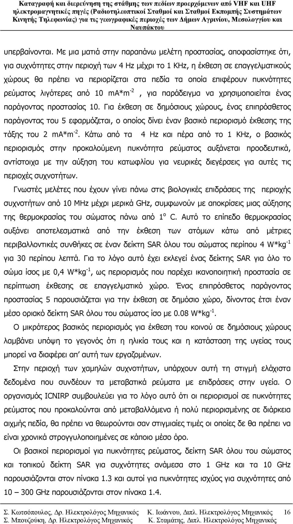 επιφέρουν πυκνότητες ρεύματος λιγότερες από 10 ma*m -2, για παράδειγμα να χρησιμοποιείται ένας παράγοντας προστασίας 10.