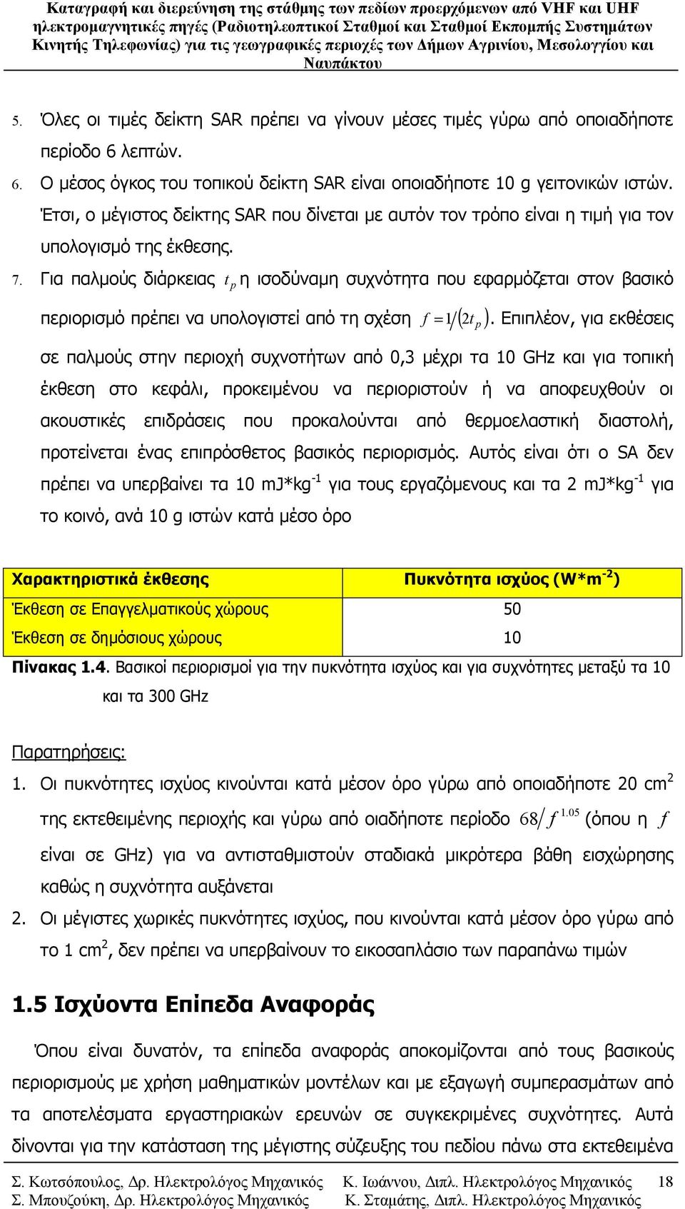 Για παλμούς διάρκειας t p η ισοδύναμη συχνότητα που εφαρμόζεται στον βασικό περιορισμό πρέπει να υπολογιστεί από τη σχέση 1 ( ) f = 2t p.