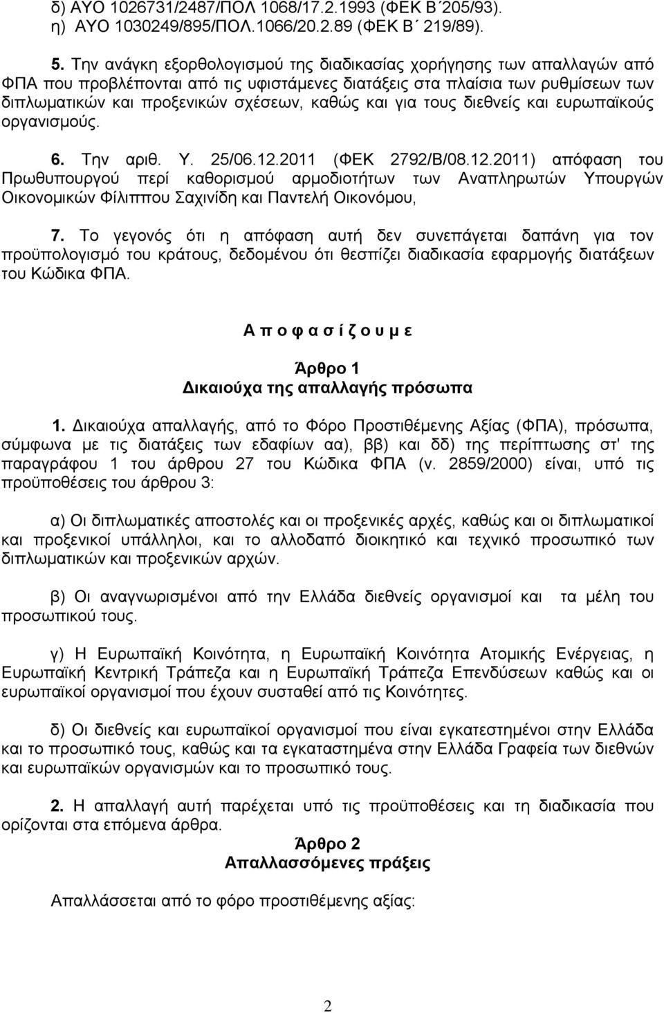 γηα ηνπο δηεζλείο θαη επξσπατθνχο νξγαληζκνχο. 6. Τελ αξηζ. Υ. 25/06.12.