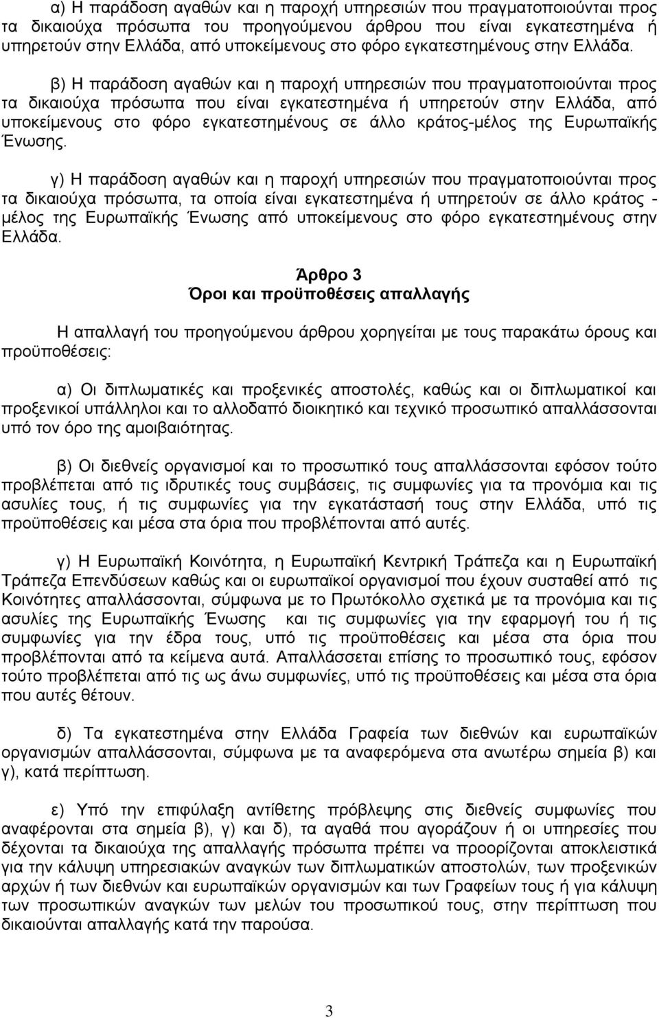 β) Ζ παξάδνζε αγαζψλ θαη ε παξνρή ππεξεζηψλ πνπ πξαγκαηνπνηνχληαη πξνο ηα δηθαηνχρα πξφζσπα πνπ είλαη εγθαηεζηεκέλα ή ππεξεηνχλ ζηελ Διιάδα, απφ ππνθείκελνπο ζην θφξν εγθαηεζηεκέλνπο ζε άιιν