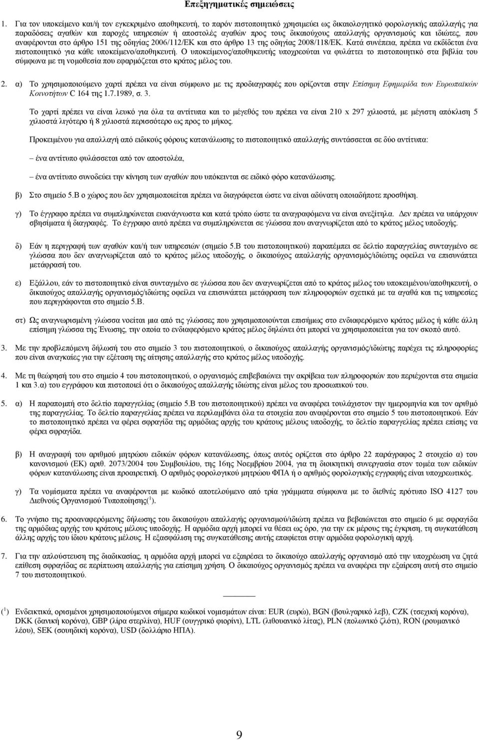 δηθαηνχρνπο απαιιαγήο νξγαληζκνχο θαη ηδηψηεο, πνπ αλαθέξνληαη ζην άξζξν 151 ηεο νδεγίαο 2006/112/ΔΚ θαη ζην άξζξν 13 ηεο νδεγίαο 2008/118/ΔΚ.