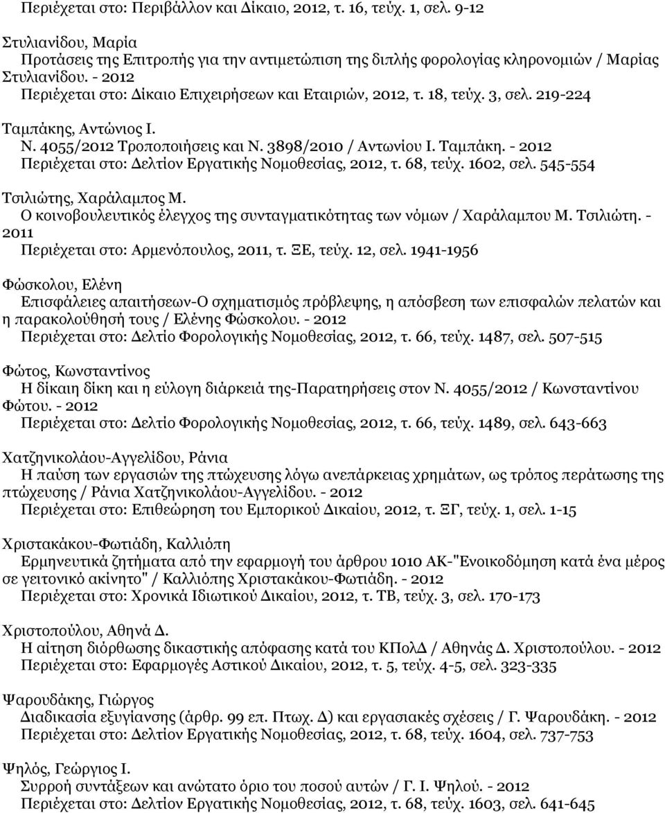 68, τεύχ. 1602, σελ. 545-554 Τσιλιώτης, Χαράλαμπος Μ. Ο κοινοβουλευτικός έλεγχος της συνταγματικότητας των νόμων / Χαράλαμπου Μ. Τσιλιώτη. - 2011 Περιέχεται στο: Αρμενόπουλος, 2011, τ. ΞΕ, τεύχ.