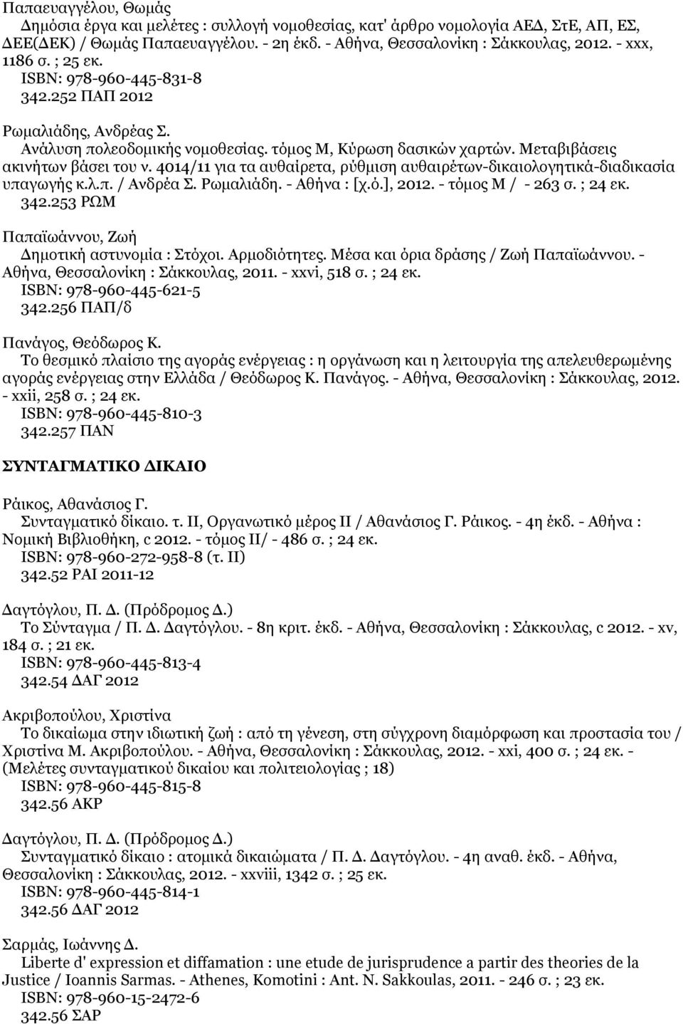 4014/11 για τα αυθαίρετα, ρύθμιση αυθαιρέτων-δικαιολογητικά-διαδικασία υπαγωγής κ.λ.π. / Ανδρέα Σ. Ρωμαλιάδη. - Αθήνα : [χ.ό.], 2012. - τόμος Μ / - 263 σ. ; 24 εκ. 342.