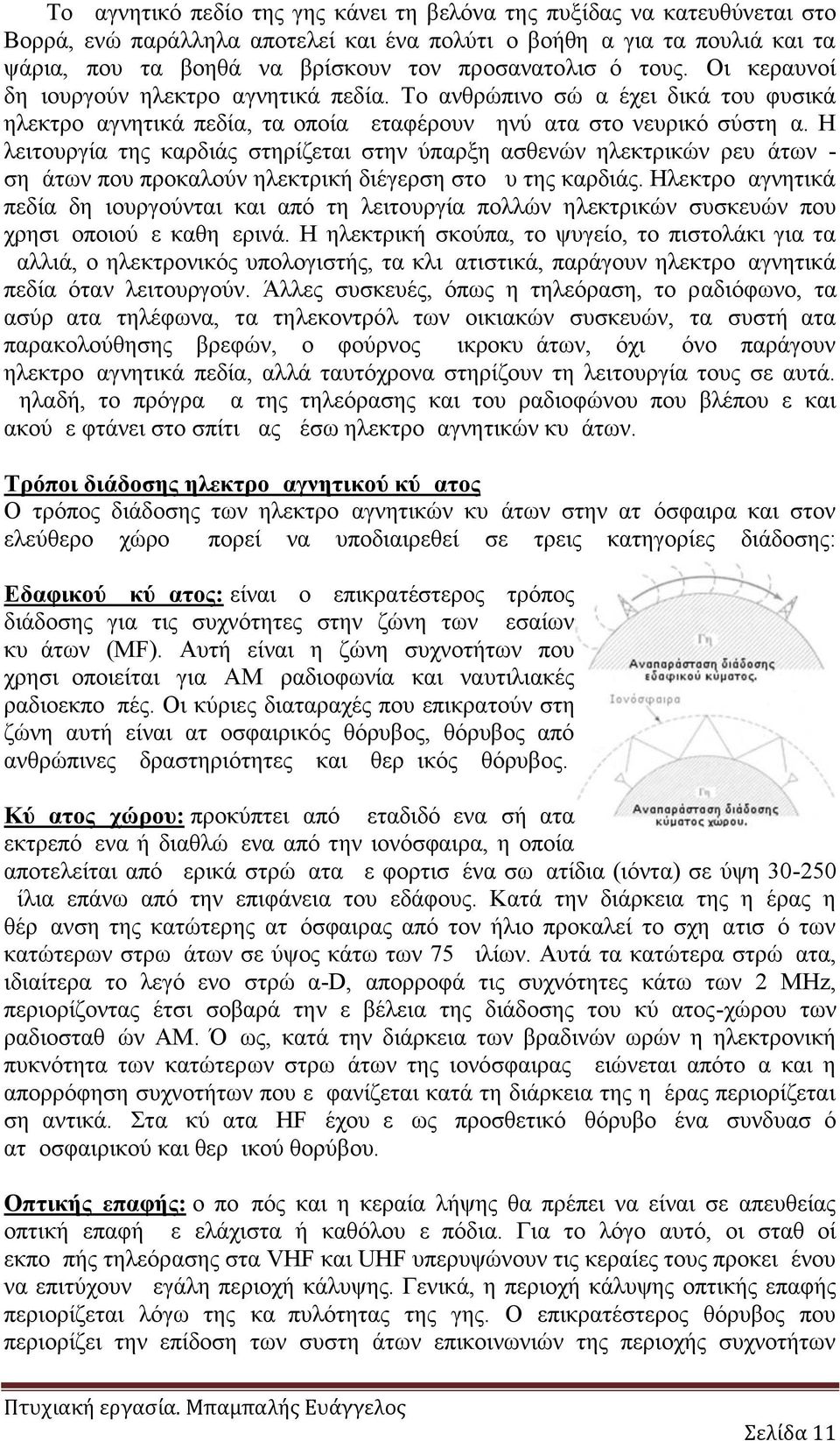 Η λειτουργία της καρδιάς στηρίζεται στην ύπαρξη ασθενών ηλεκτρικών ρευμάτων σημάτων που προκαλούν ηλεκτρική διέγερση στο μυ της καρδιάς.