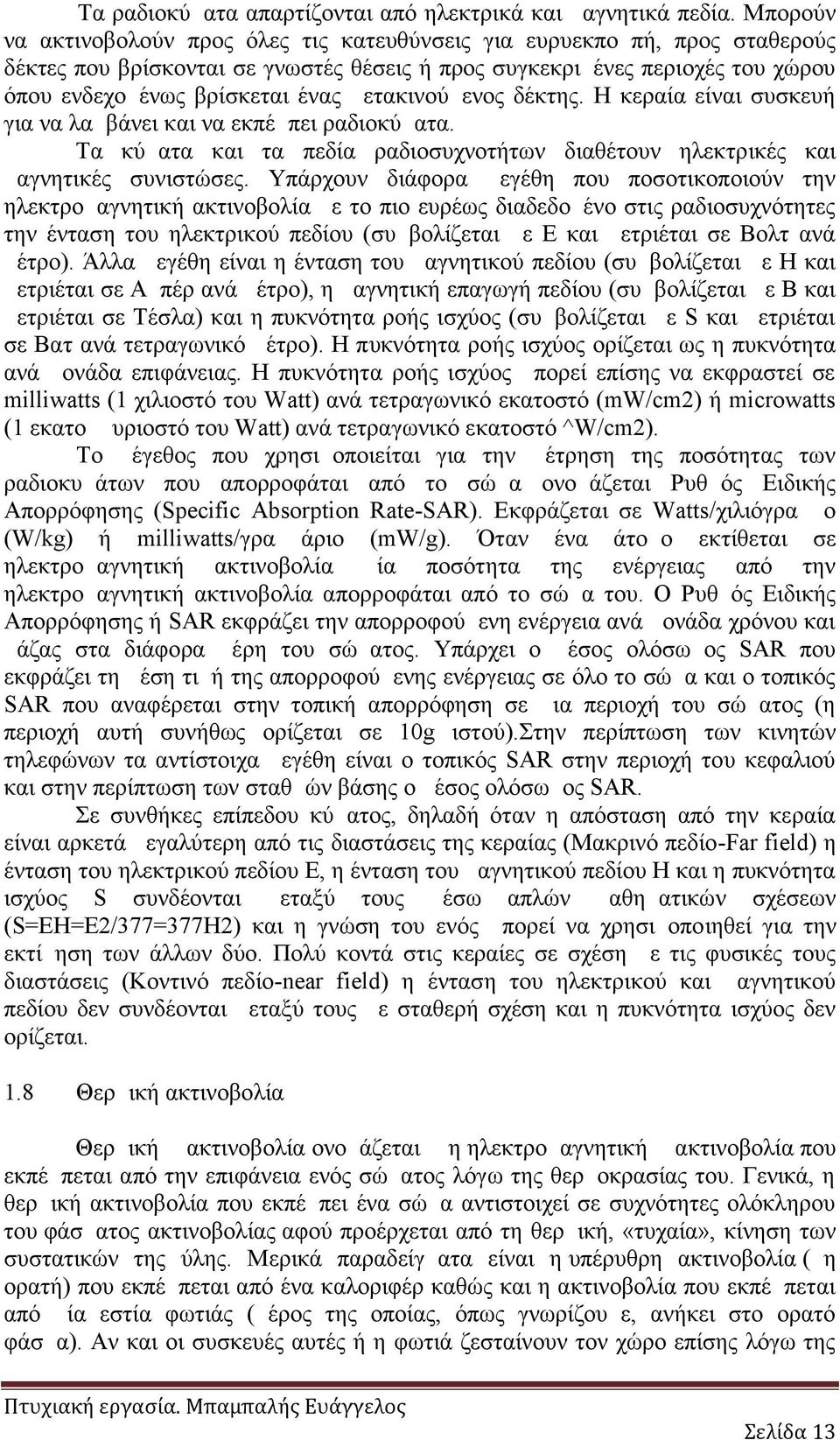 μετακινούμενος δέκτης. Η κεραία είναι συσκευή για να λαμβάνει και να εκπέμπει ραδιοκύματα. Τα κύματα και τα πεδία ραδιοσυχνοτήτων διαθέτουν ηλεκτρικές και μαγνητικές συνιστώσες.