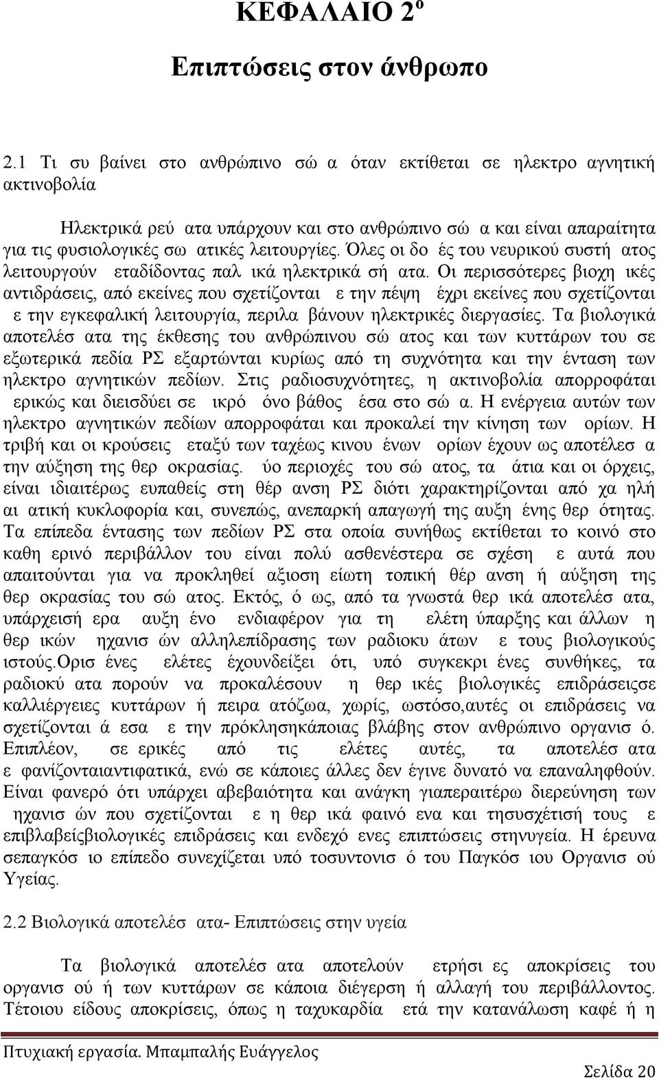 Όλες οι δομές του νευρικού συστήματος λειτουργούν μεταδίδοντας παλμικά ηλεκτρικά σήματα.