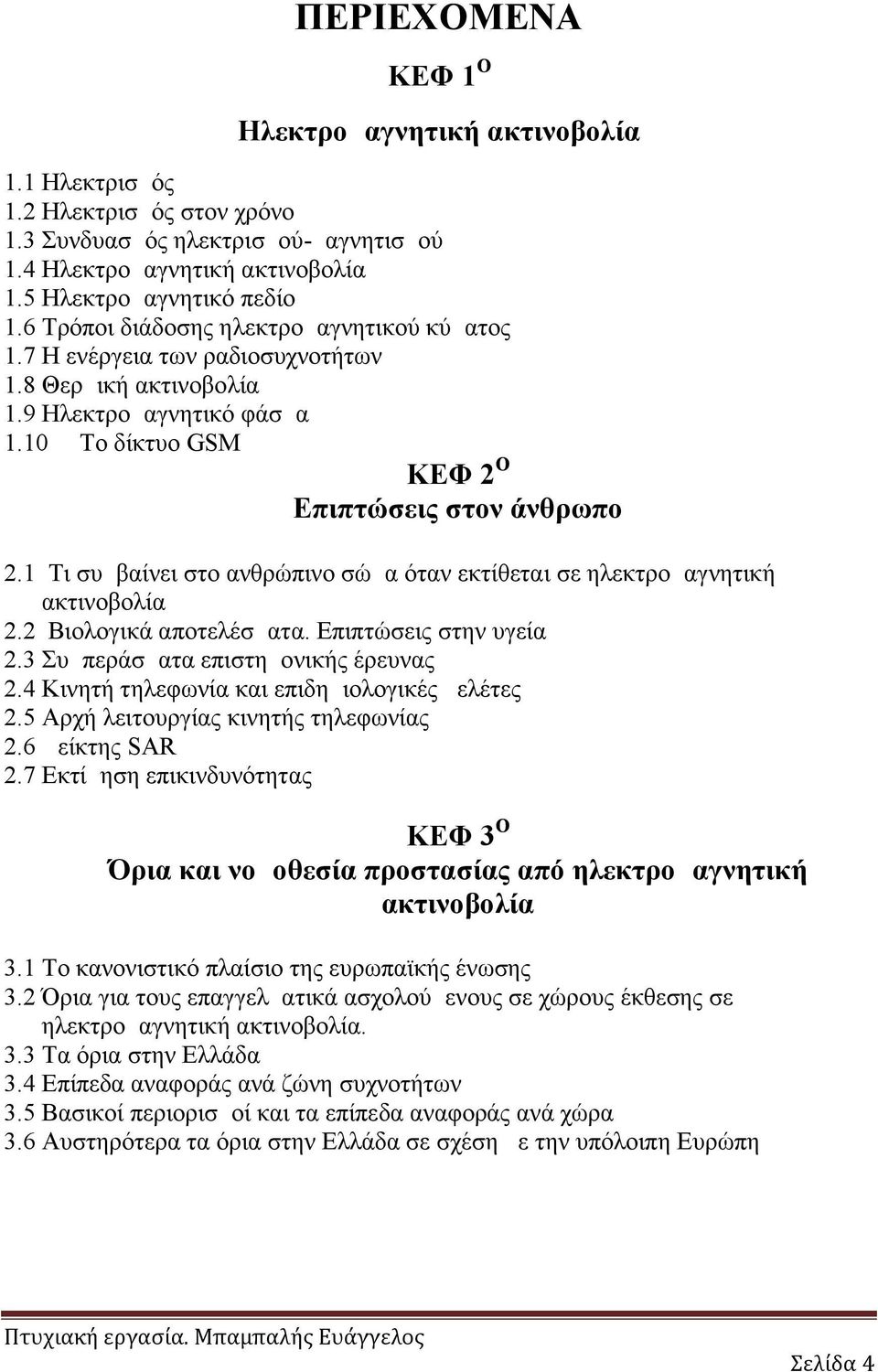 1 Τι συμβαίνει στο ανθρώπινο σώμα όταν εκτίθεται σε ηλεκτρομαγνητική ακτινοβολία 2.2 Βιολογικά αποτελέσματα. Επιπτώσεις στην υγεία 2.3 Συμπεράσματα επιστημονικής έρευνας 2.