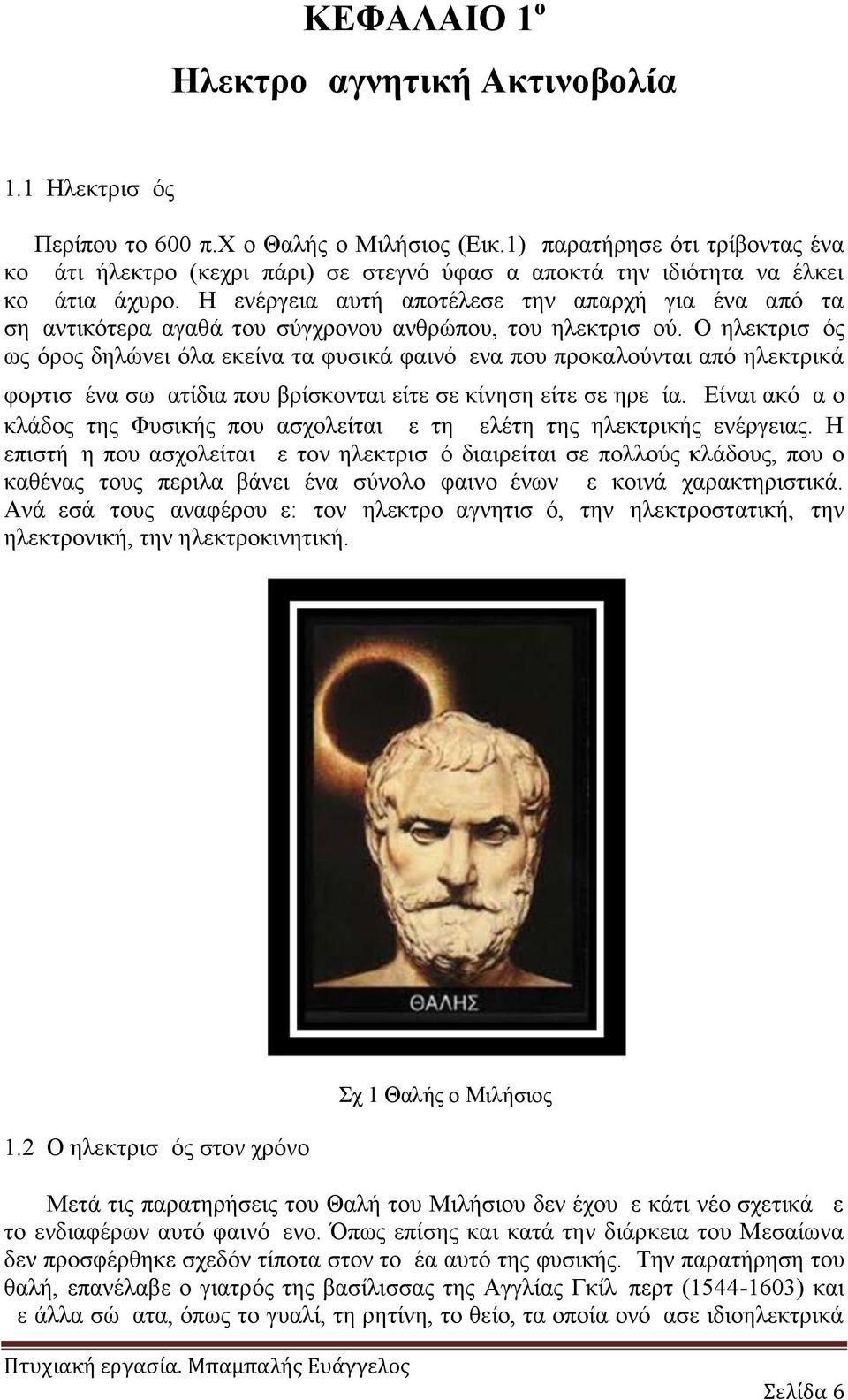 Η ενέργεια αυτή αποτέλεσε την απαρχή για ένα από τα σημαντικότερα αγαθά του σύγχρονου ανθρώπου, του ηλεκτρισμού.