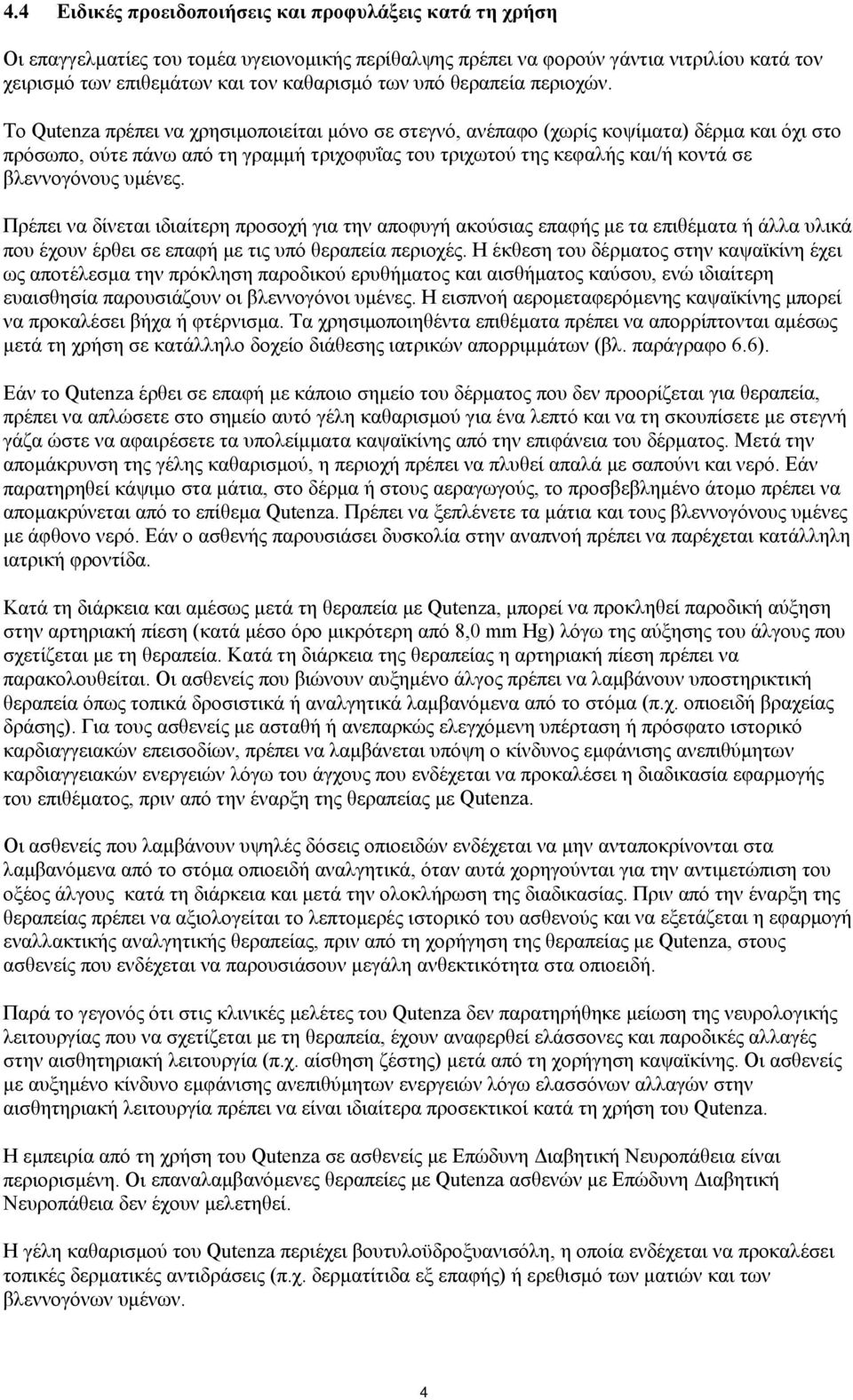 Το Qutenza πρέπει να χρησιμοποιείται μόνο σε στεγνό, ανέπαφο (χωρίς κοψίματα) δέρμα και όχι στο πρόσωπο, ούτε πάνω από τη γραμμή τριχοφυΐας του τριχωτού της κεφαλής και/ή κοντά σε βλεννογόνους υμένες.