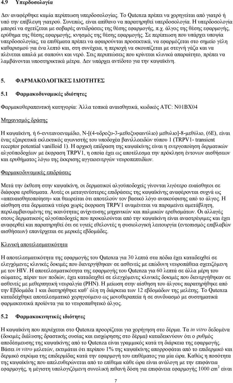 Σε περίπτωση που υπάρχει υποψία υπερδοσολογίας, τα επιθέματα πρέπει να αφαιρούνται προσεκτικά, να εφαρμόζεται στο σημείο γέλη καθαρισμού για ένα λεπτό και, στη συνέχεια, η περιοχή να σκουπίζεται με